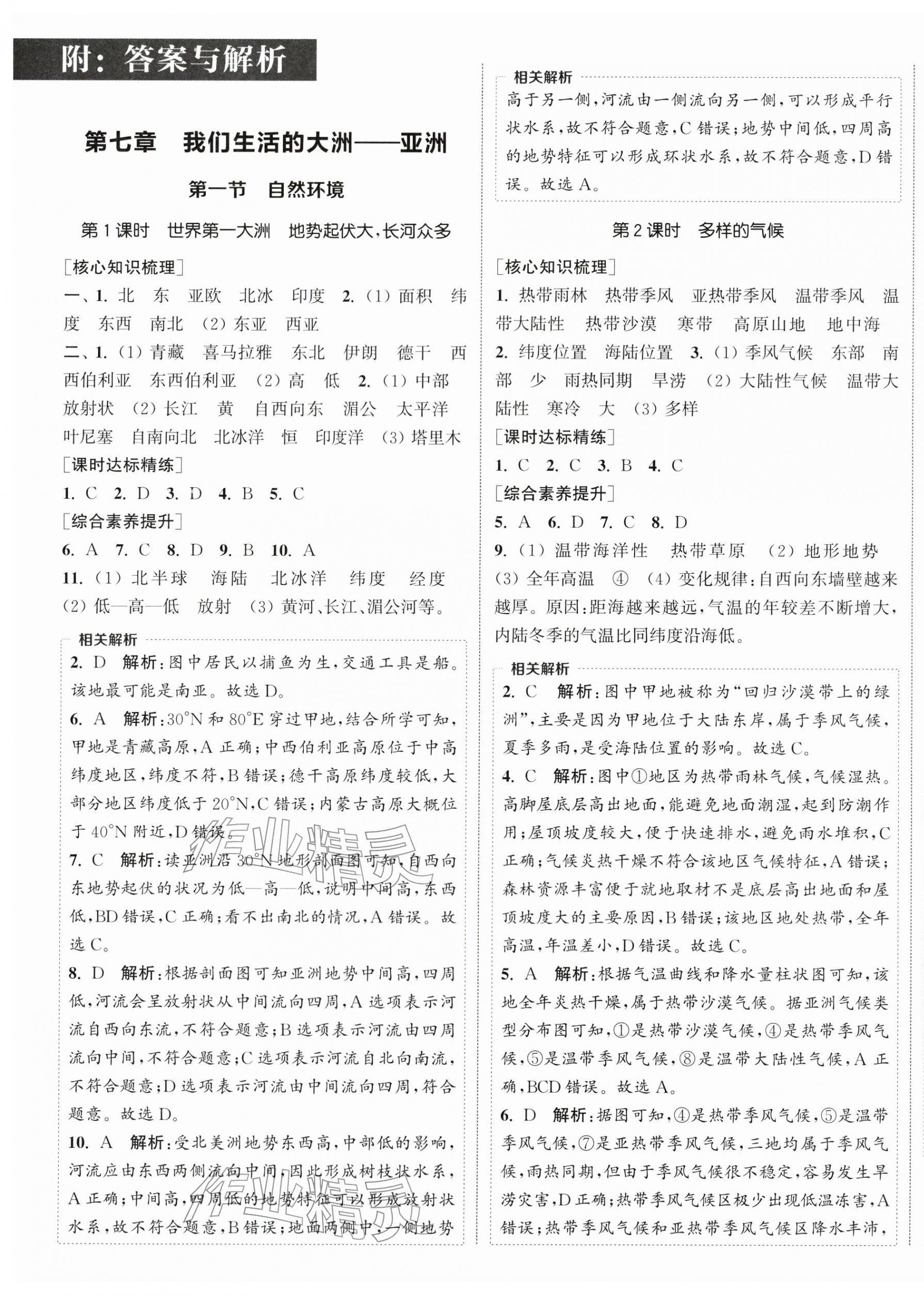 2026年通成学典课时作业本七年级地理下册人教版南通专版&nbsp;第1页