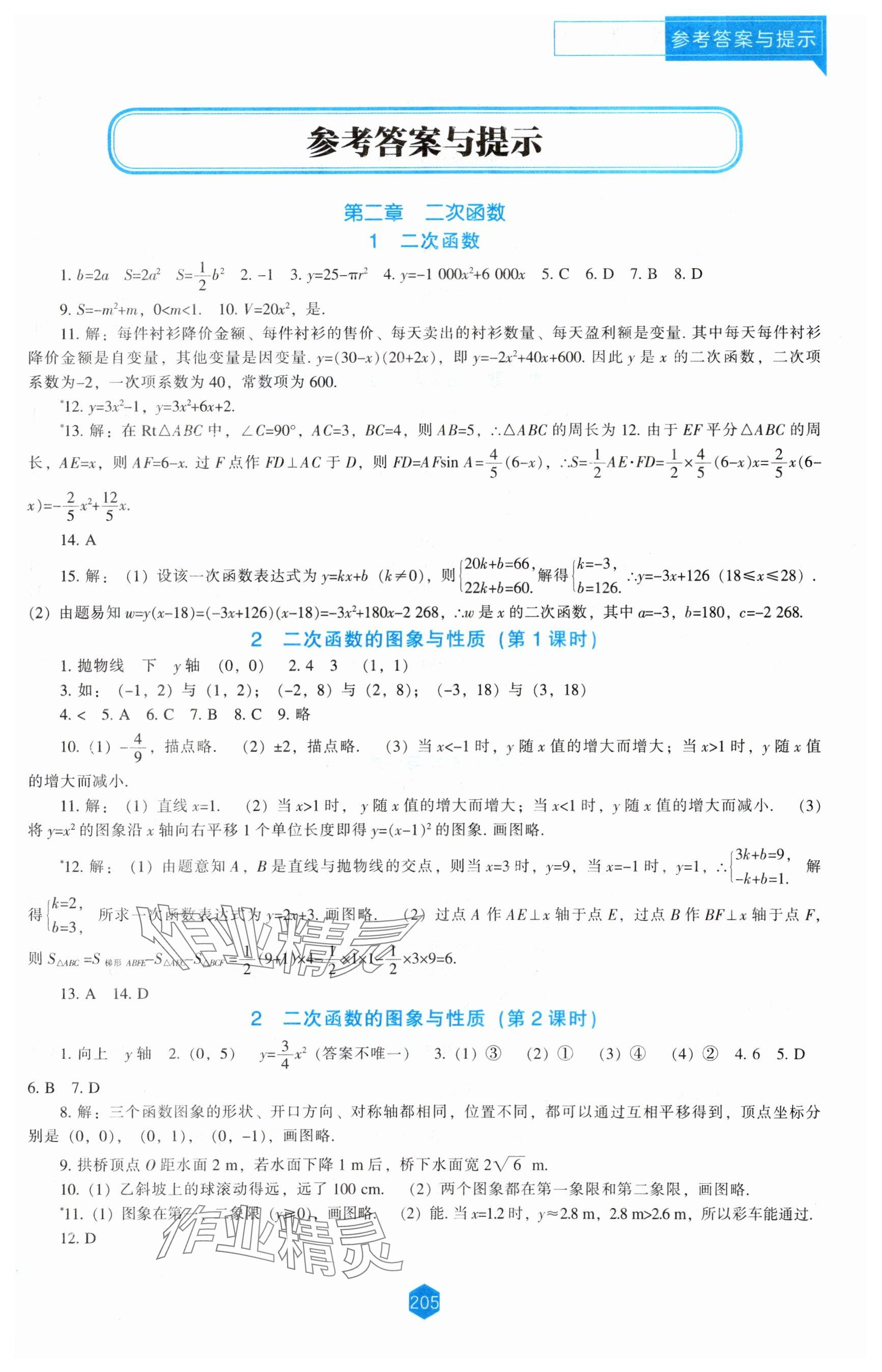 2024年新课程能力培养九年级数学下册北师大版 参考答案第1页