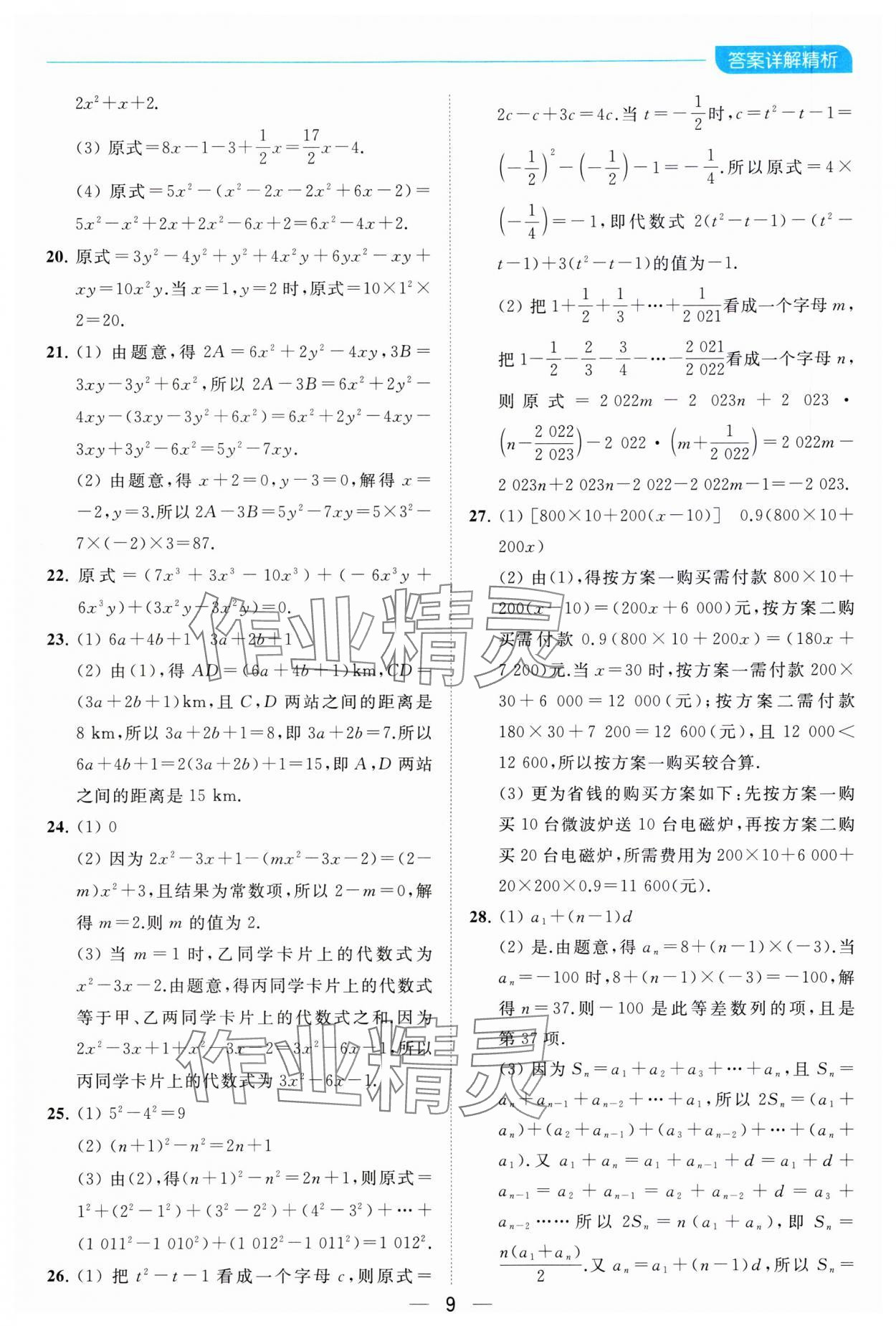 2023年亮點給力全優(yōu)卷霸七年級數(shù)學(xué)上冊蘇科版 參考答案第9頁