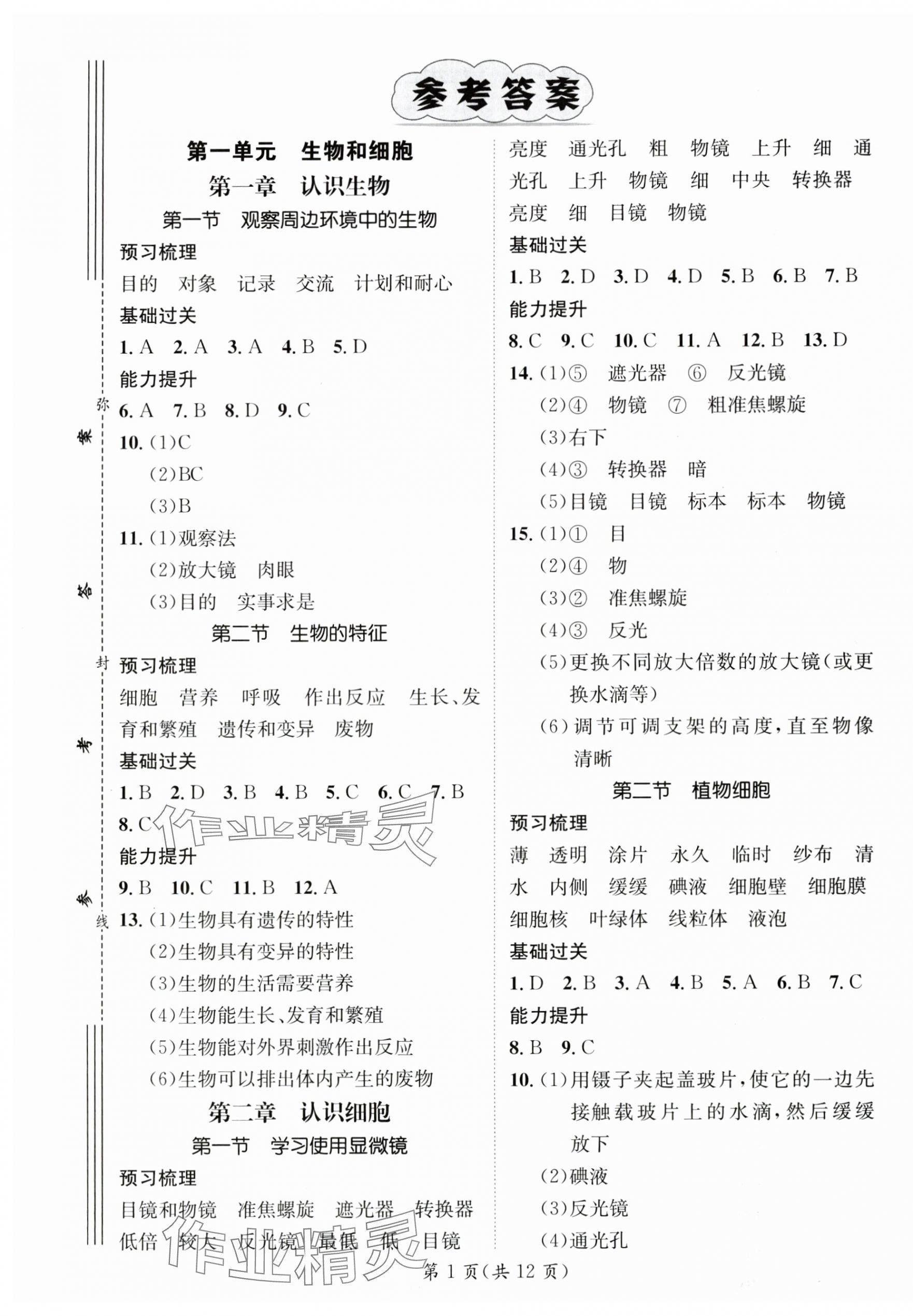 2024年名师测控七年级生物上册人教版陕西专版 第1页