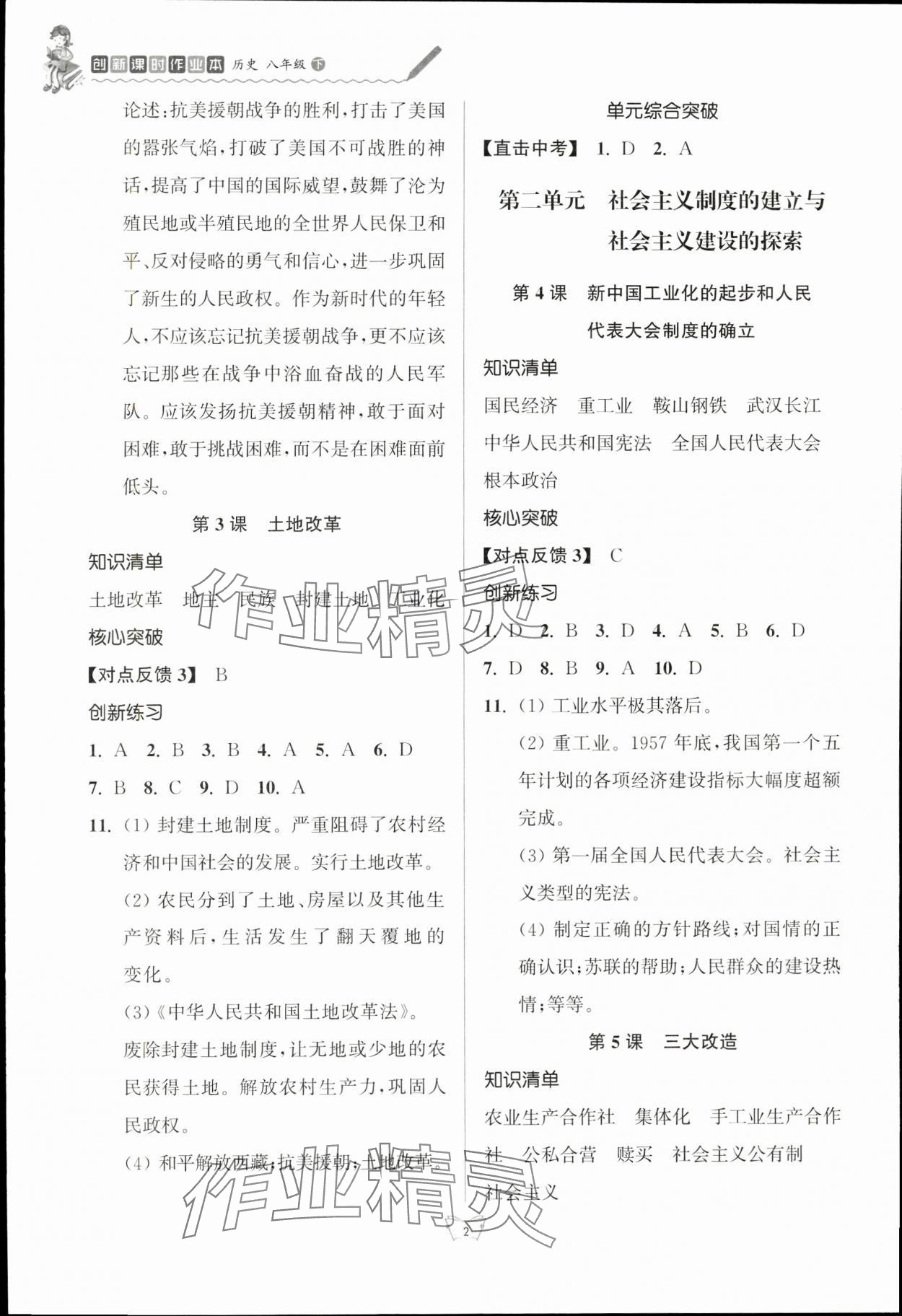 2024年創(chuàng)新課時作業(yè)本八年級歷史下冊人教版江蘇人民出版社 參考答案第2頁