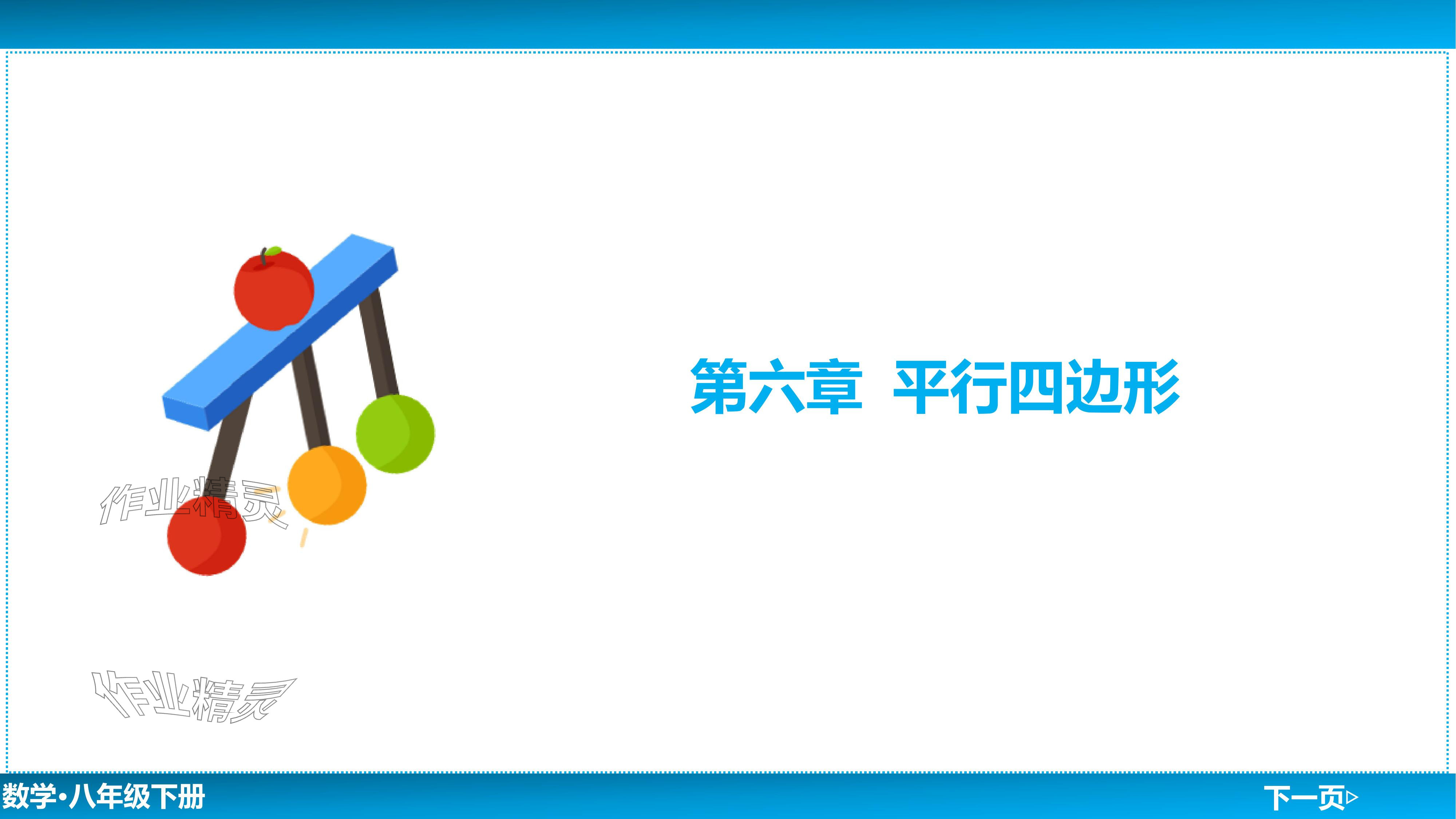 2024年廣東名師講練通八年級數學下冊北師大版深圳專版基礎版 參考答案第158頁