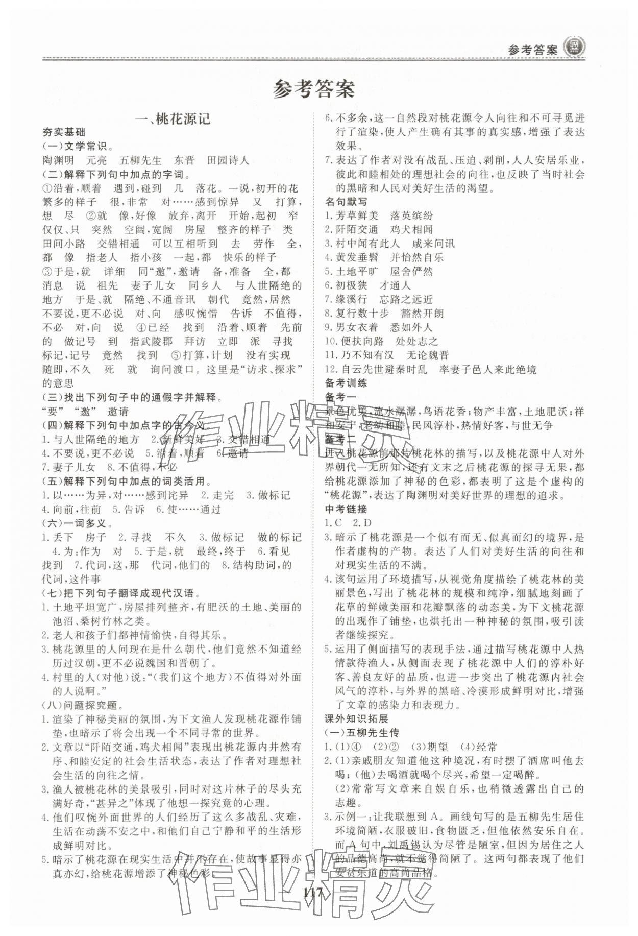 2025年課內外古詩文與名著考點特訓八年級下冊 第1頁