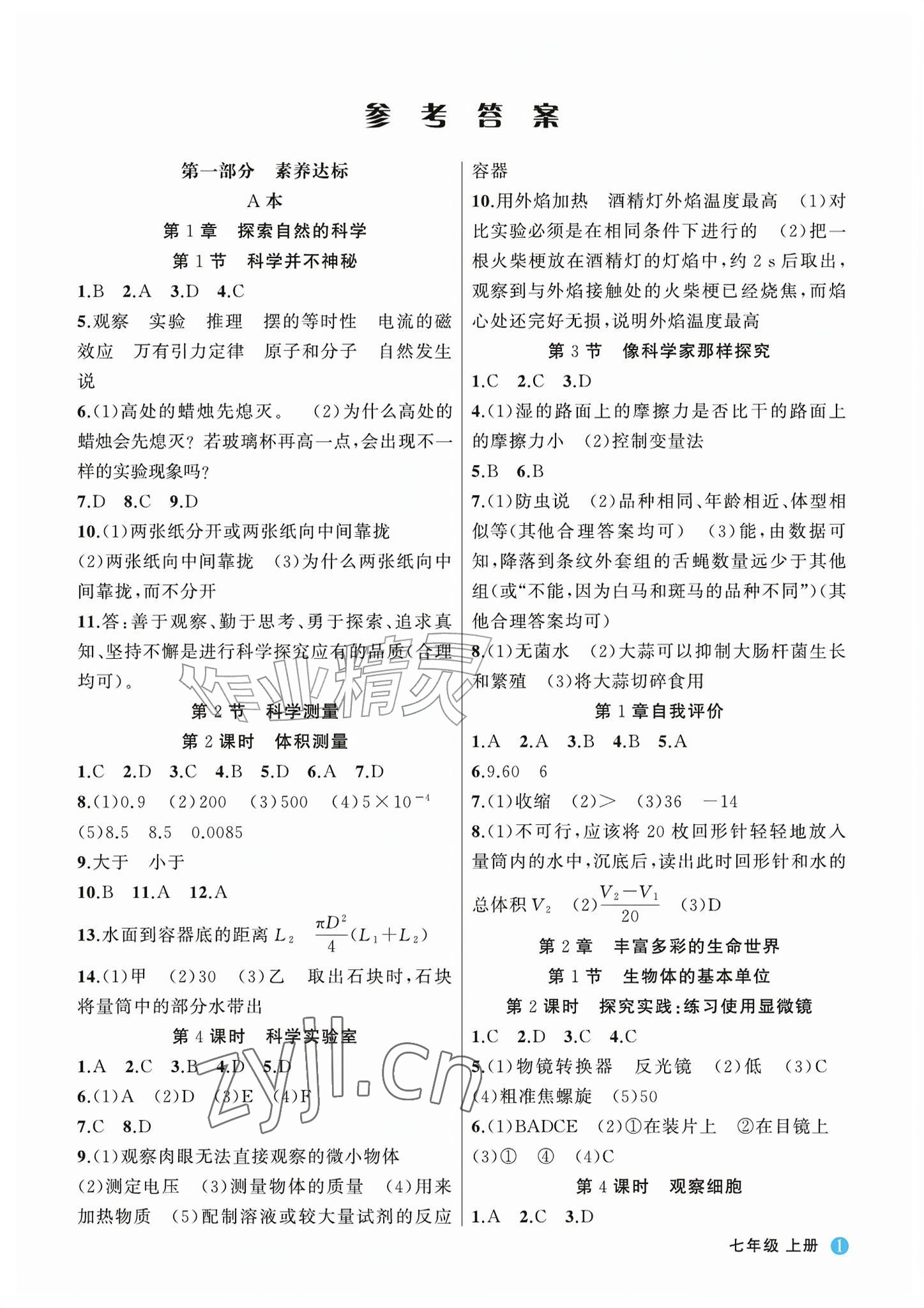 2026年名师面对面学科素养评价七年级科学上册浙教版&nbsp;参考答案第1页