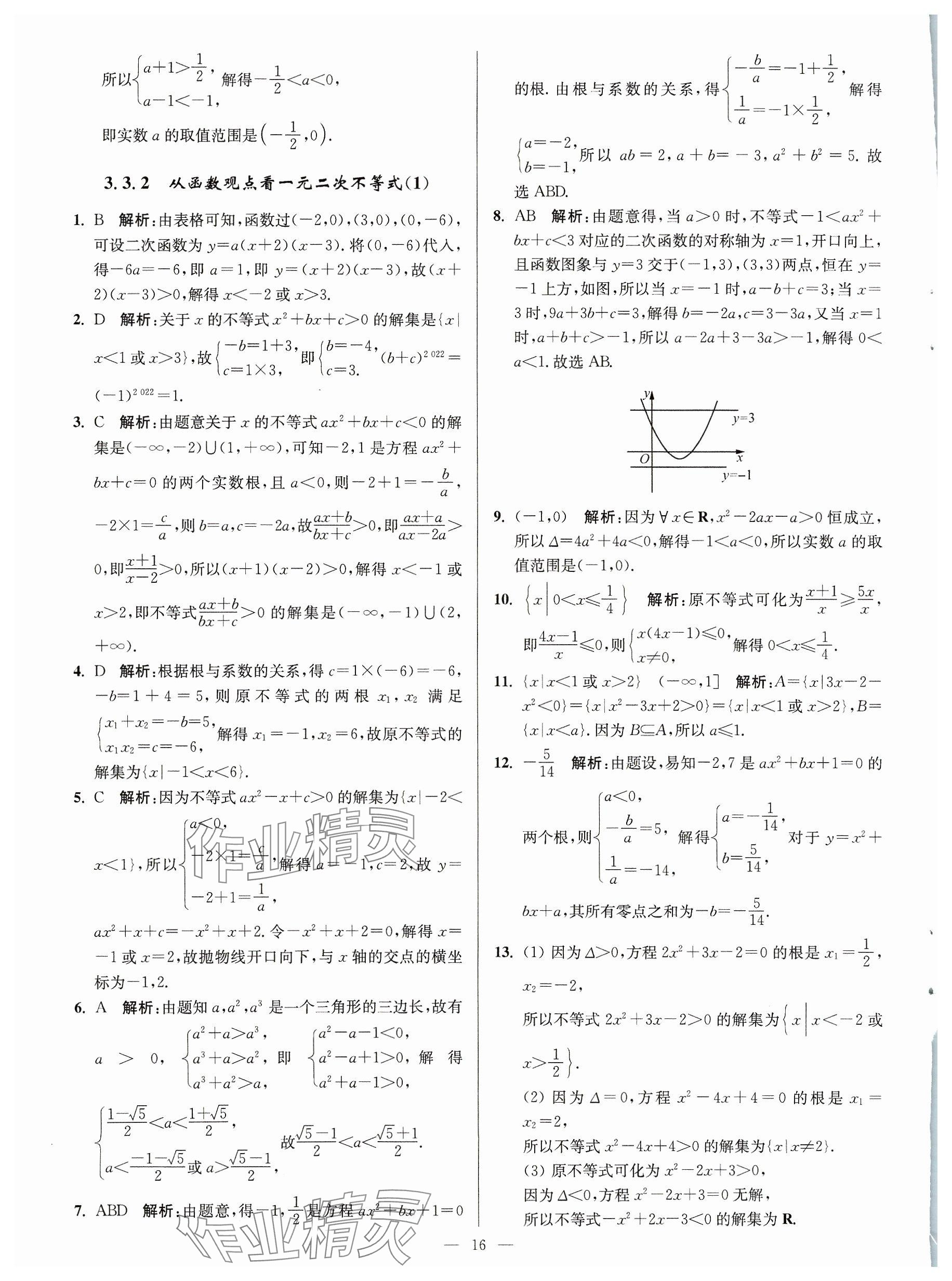 2023年活動單導(dǎo)學(xué)課程高中數(shù)學(xué)必修第一冊蘇教版 參考答案第16頁