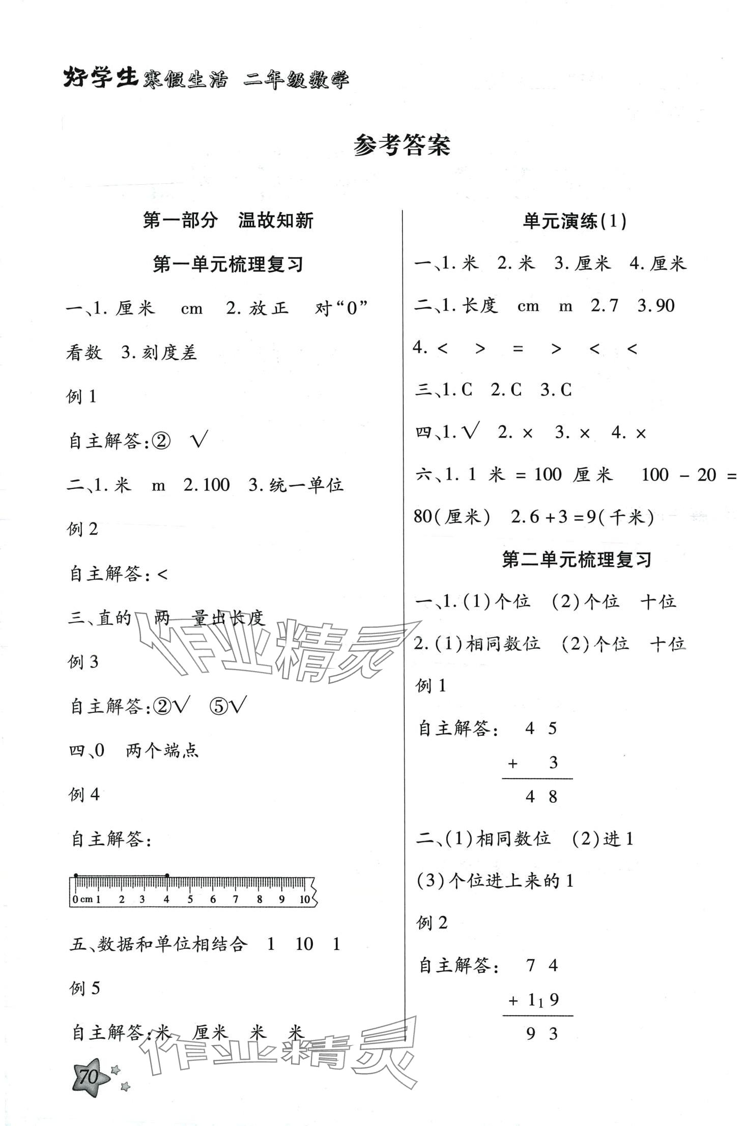 2024年好学生寒假生活二年级数学 第1页