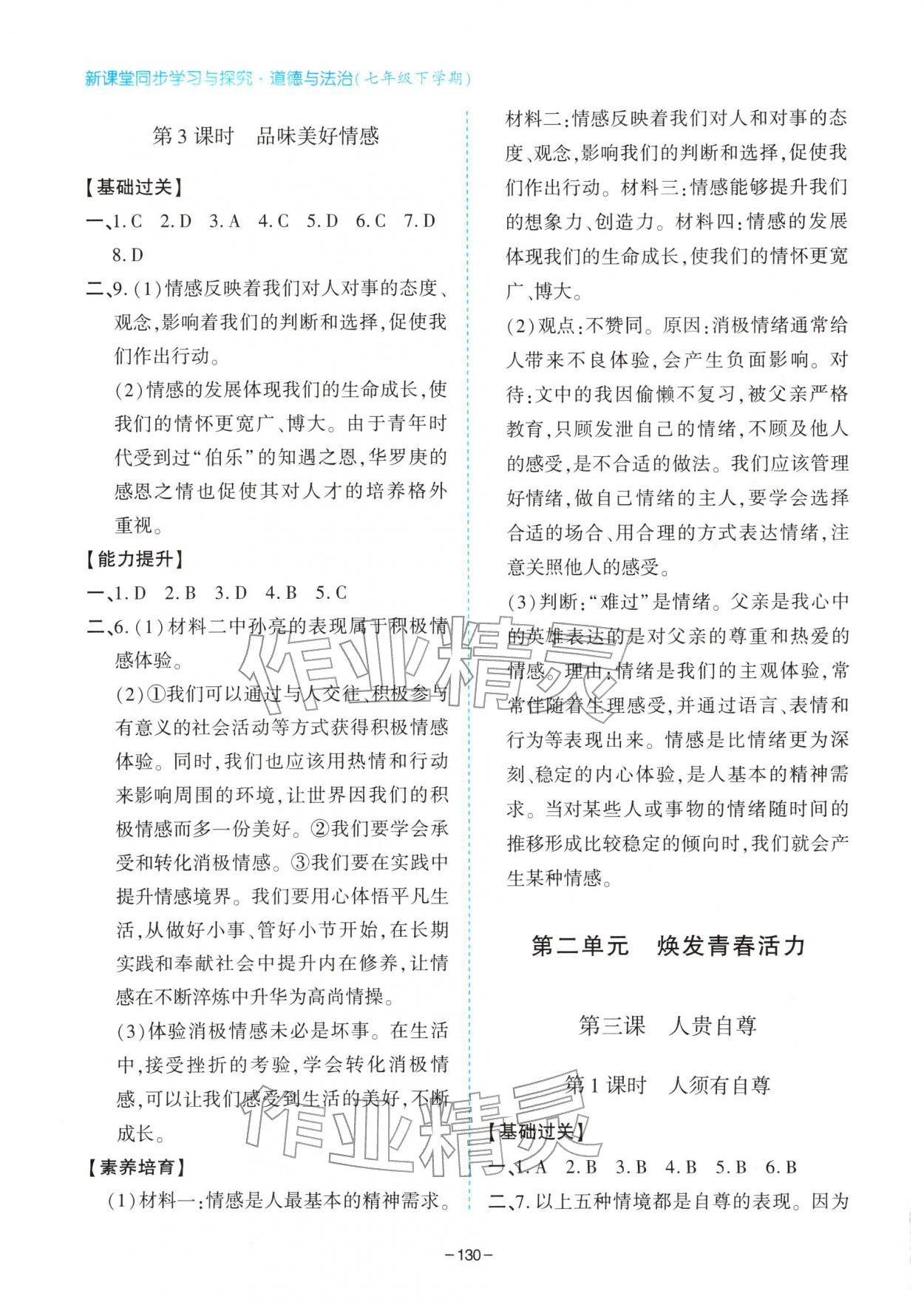 2026年新课堂同步学习与探究七年级道德与法治下册人教版&nbsp;第4页