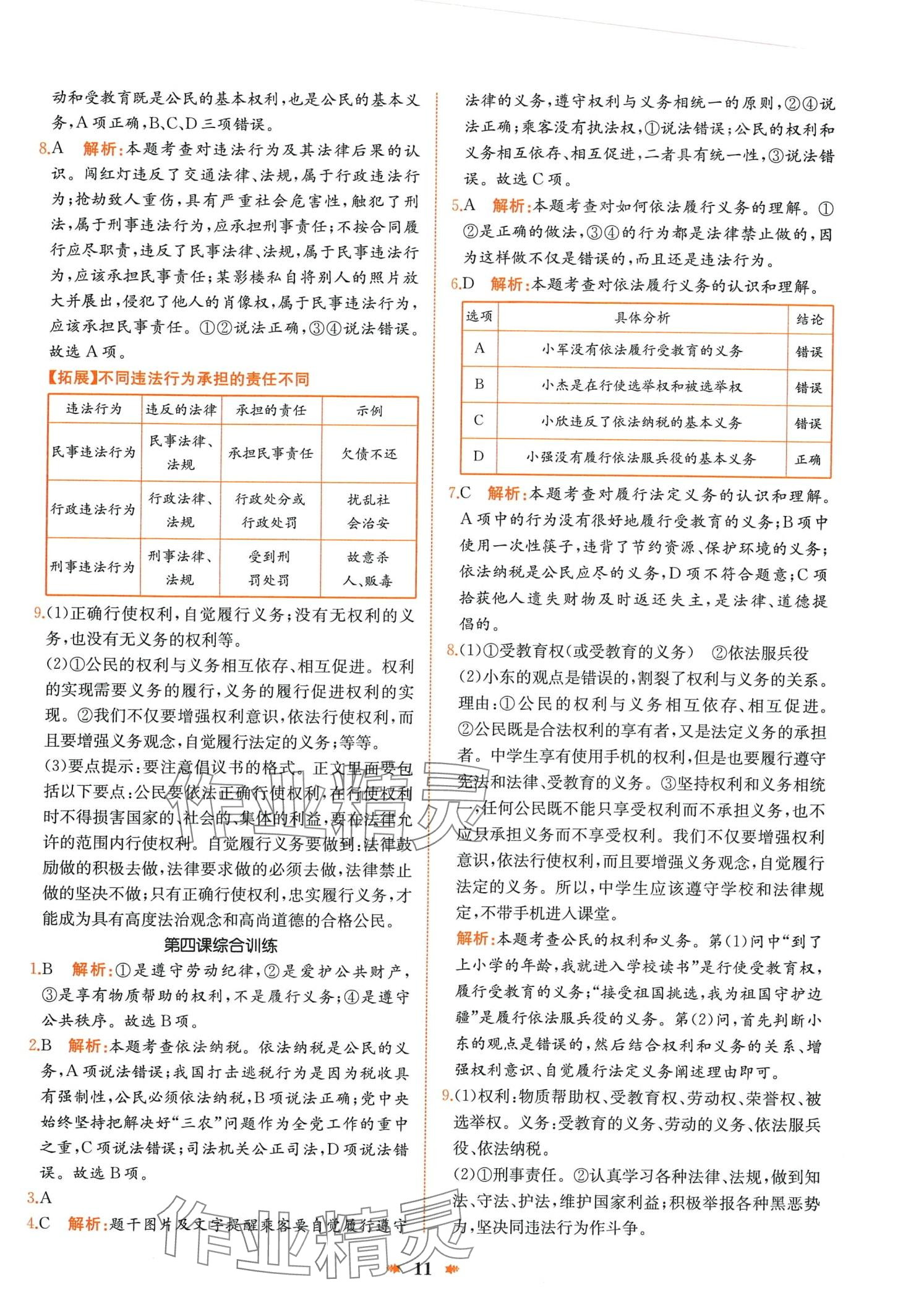 2024年智學酷提優(yōu)精練八年級道德與法治下冊人教版 第11頁