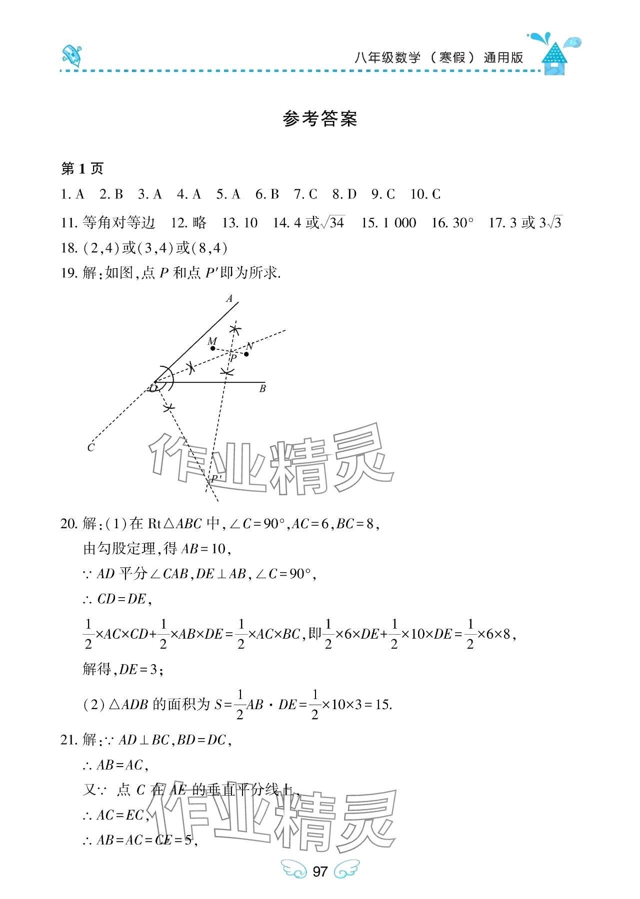 2024年寒假Happy假日八年级数学通用版 参考答案第1页