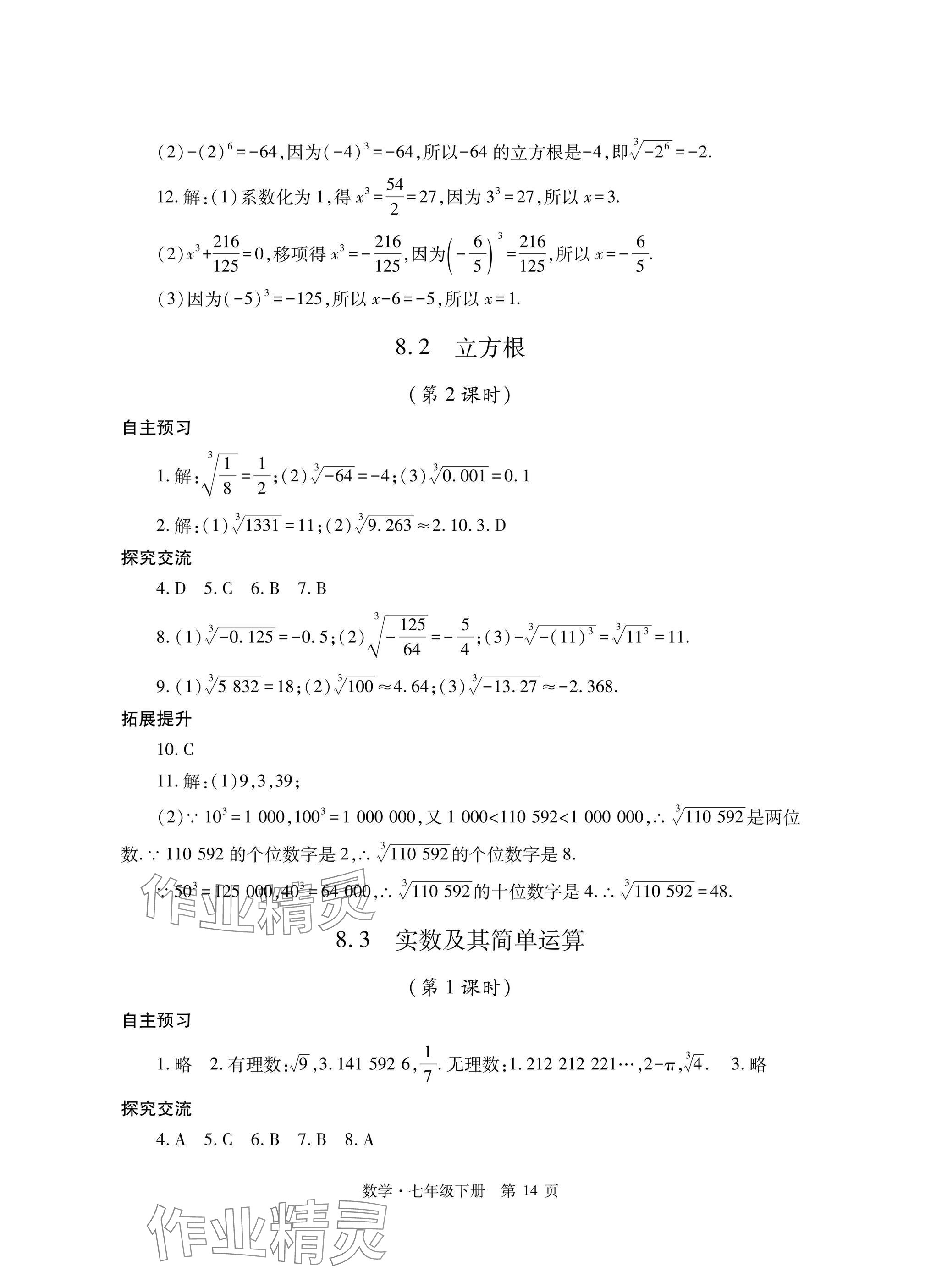 2025年自主學習指導課程與測試七年級數學下冊人教版 參考答案第14頁