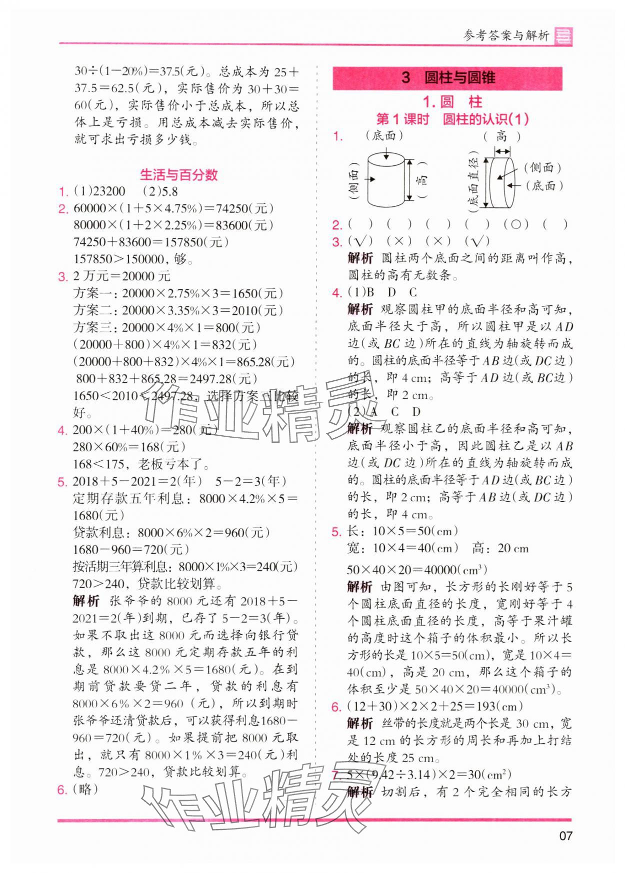 2024年木頭馬分層課課練六年級數(shù)學(xué)下冊人教版 參考答案第7頁