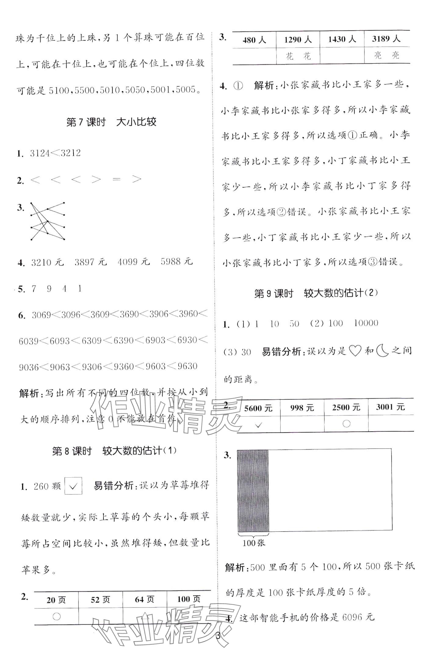 2024年通城學(xué)典課時(shí)作業(yè)本二年級數(shù)學(xué)下冊西師大版 第3頁