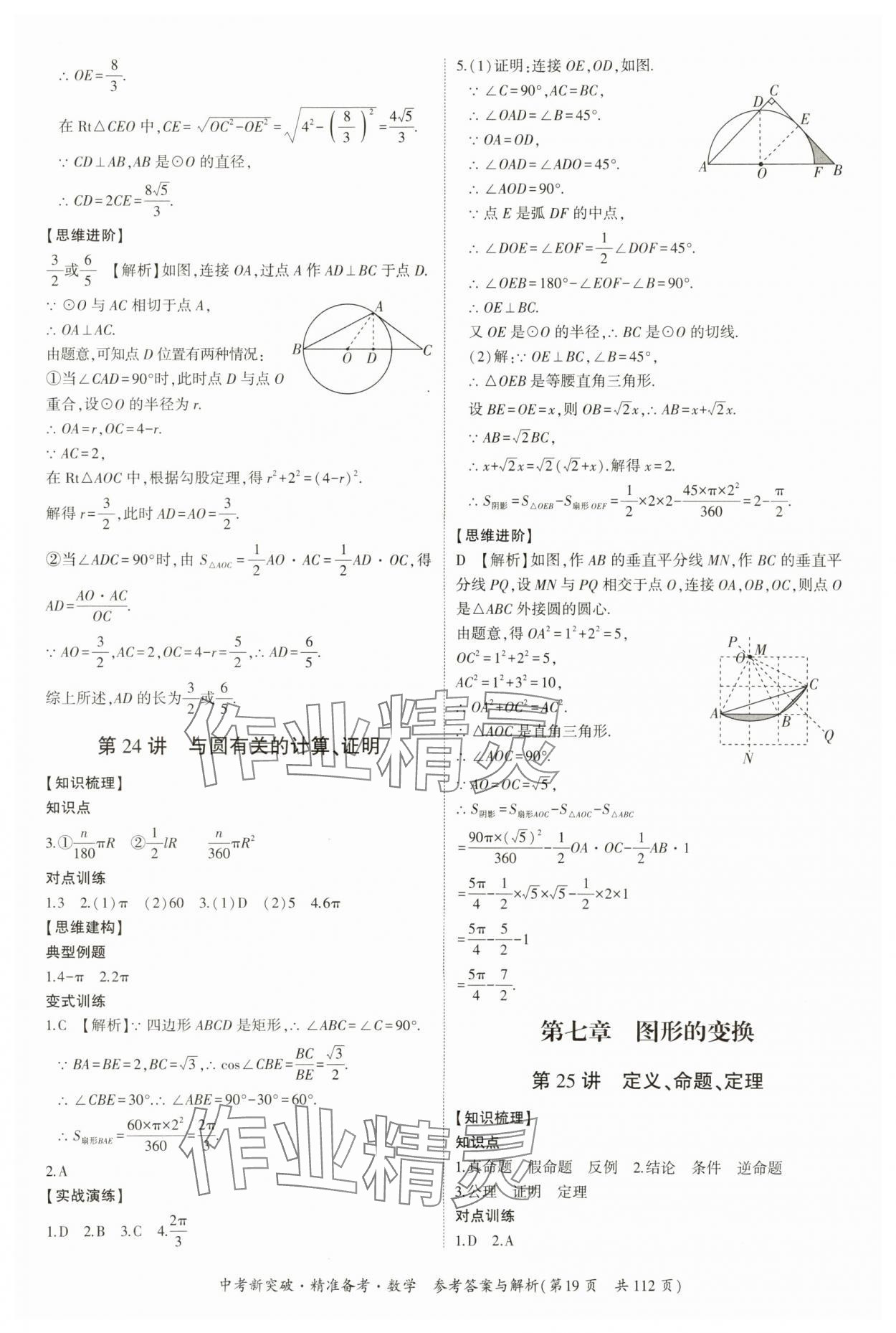 2024年中考新突破精準(zhǔn)備考數(shù)學(xué)廣東專版 第19頁