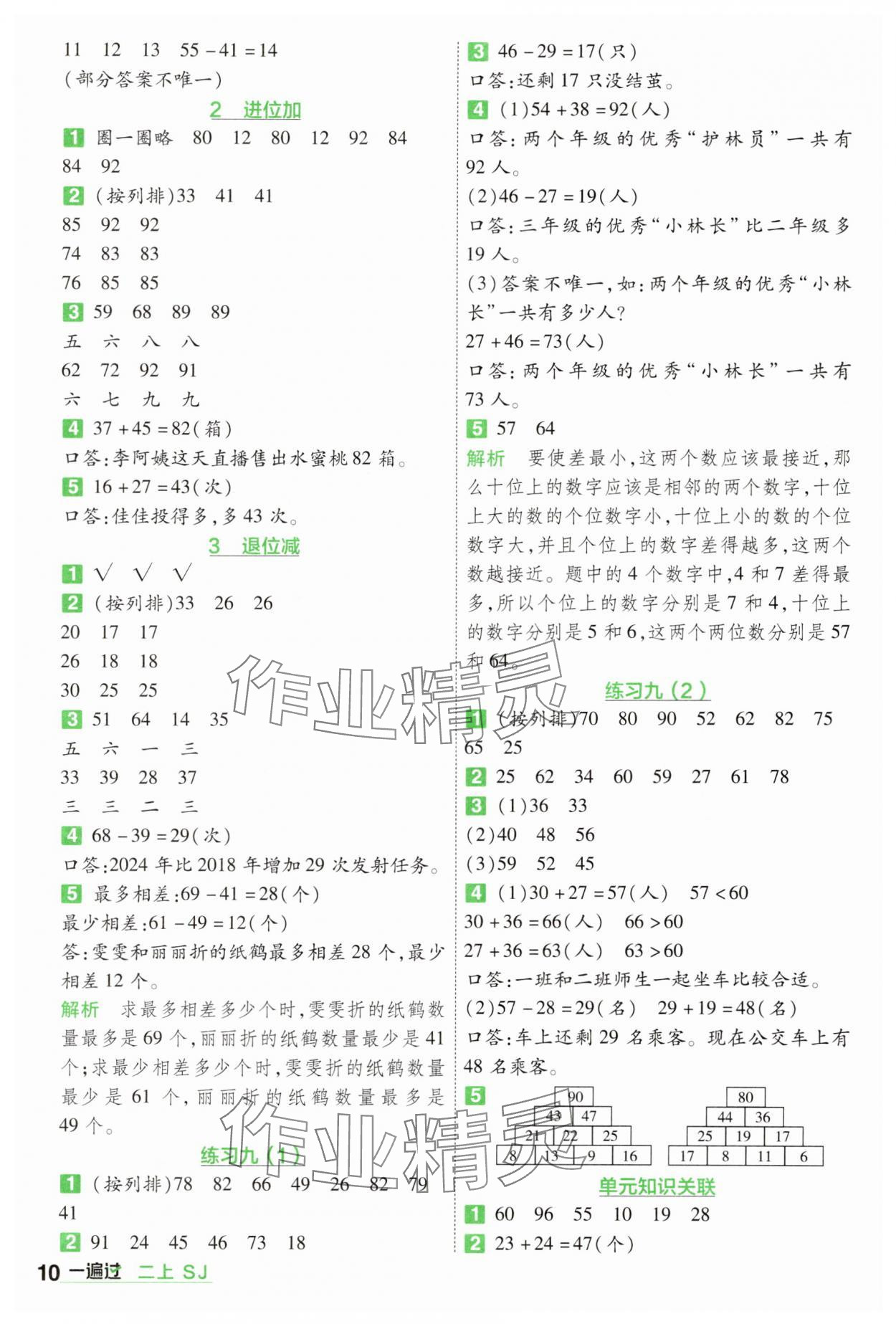 2025年一遍過二年級數學上冊蘇教版&nbsp;第10頁