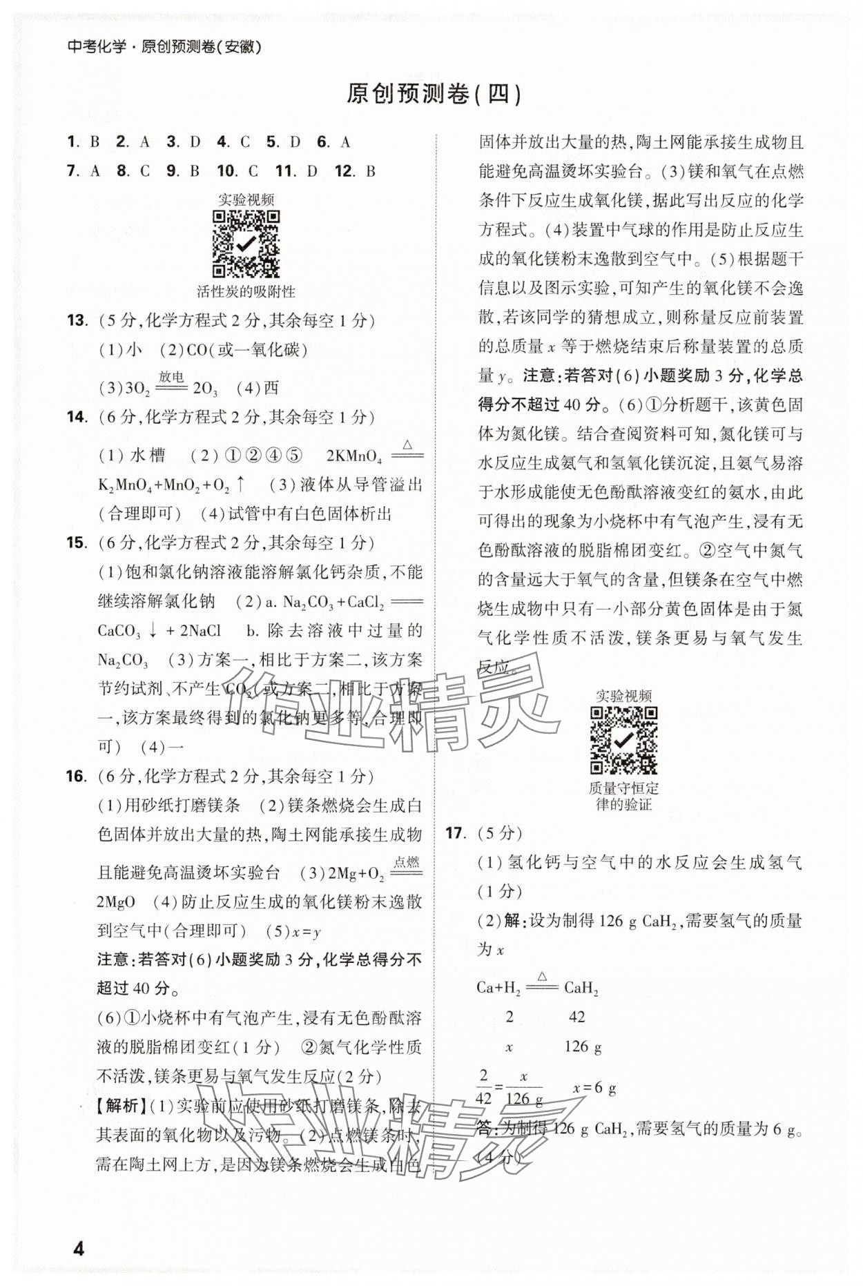 2025年萬唯中考原創預測卷化學安徽專版 參考答案第4頁