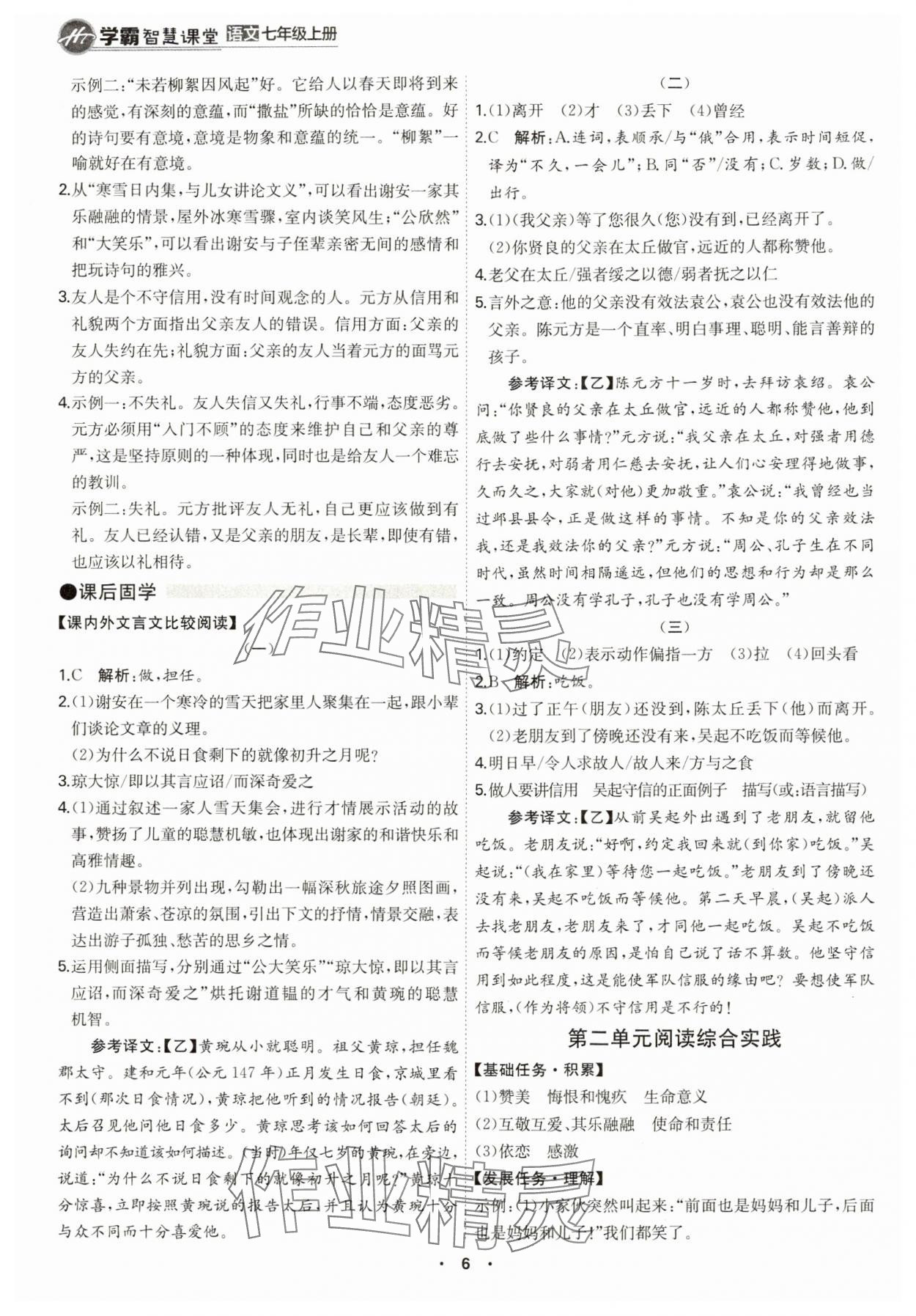 2024年學霸智慧課堂七年級語文上冊人教版 第6頁