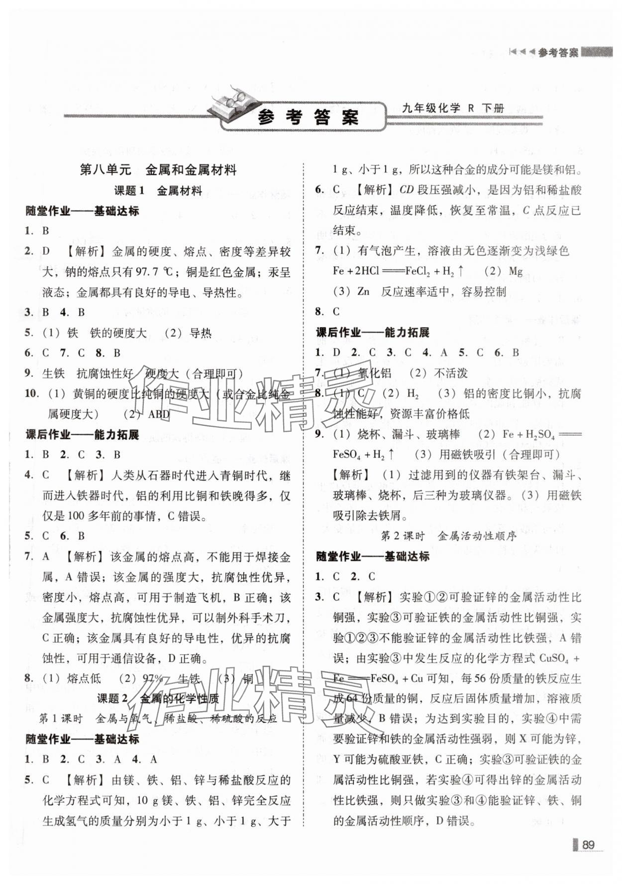 2025年辽宁作业分层培优学案九年级化学下册人教版 第1页