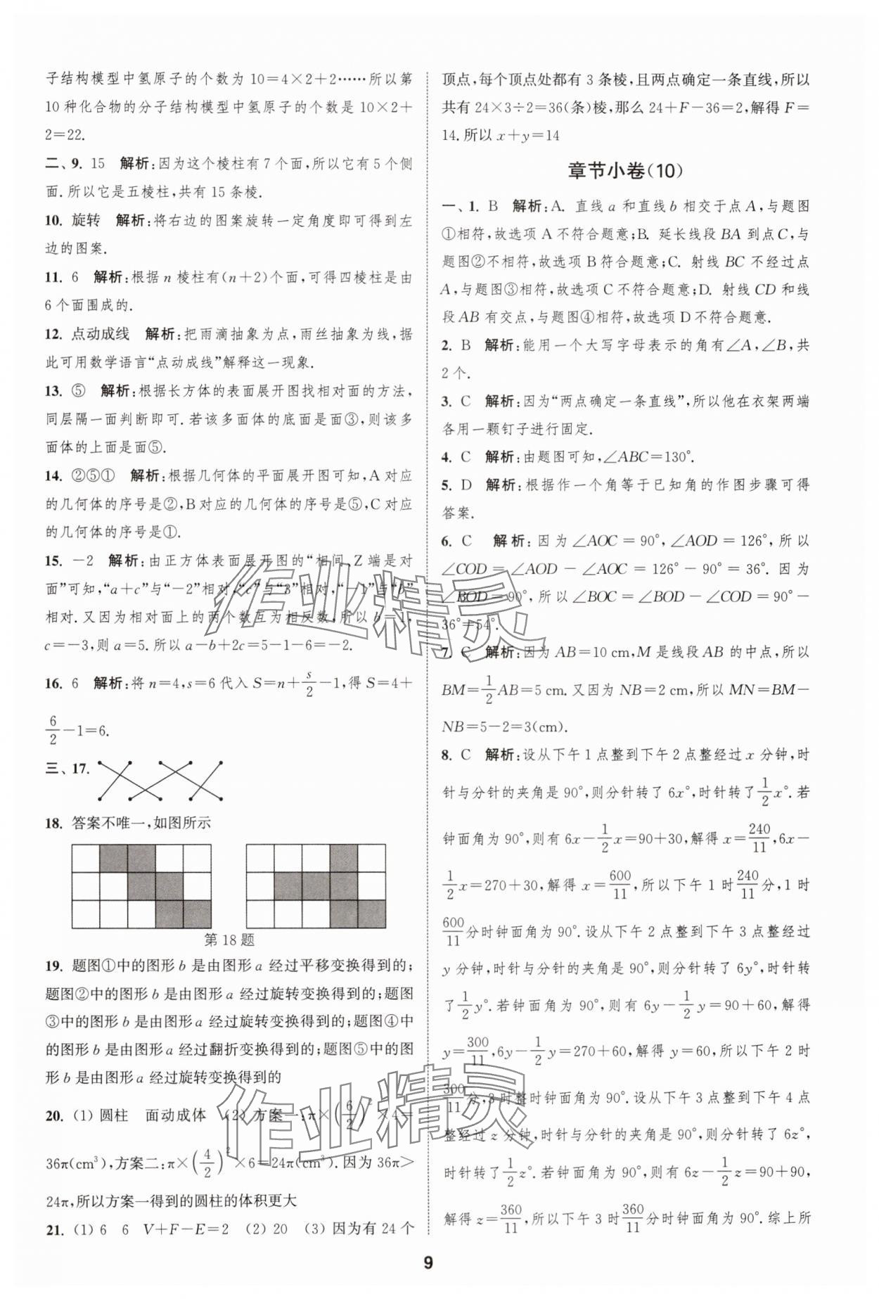 2024年通城學(xué)典全程測評卷七年級數(shù)學(xué)上冊蘇科版 第9頁