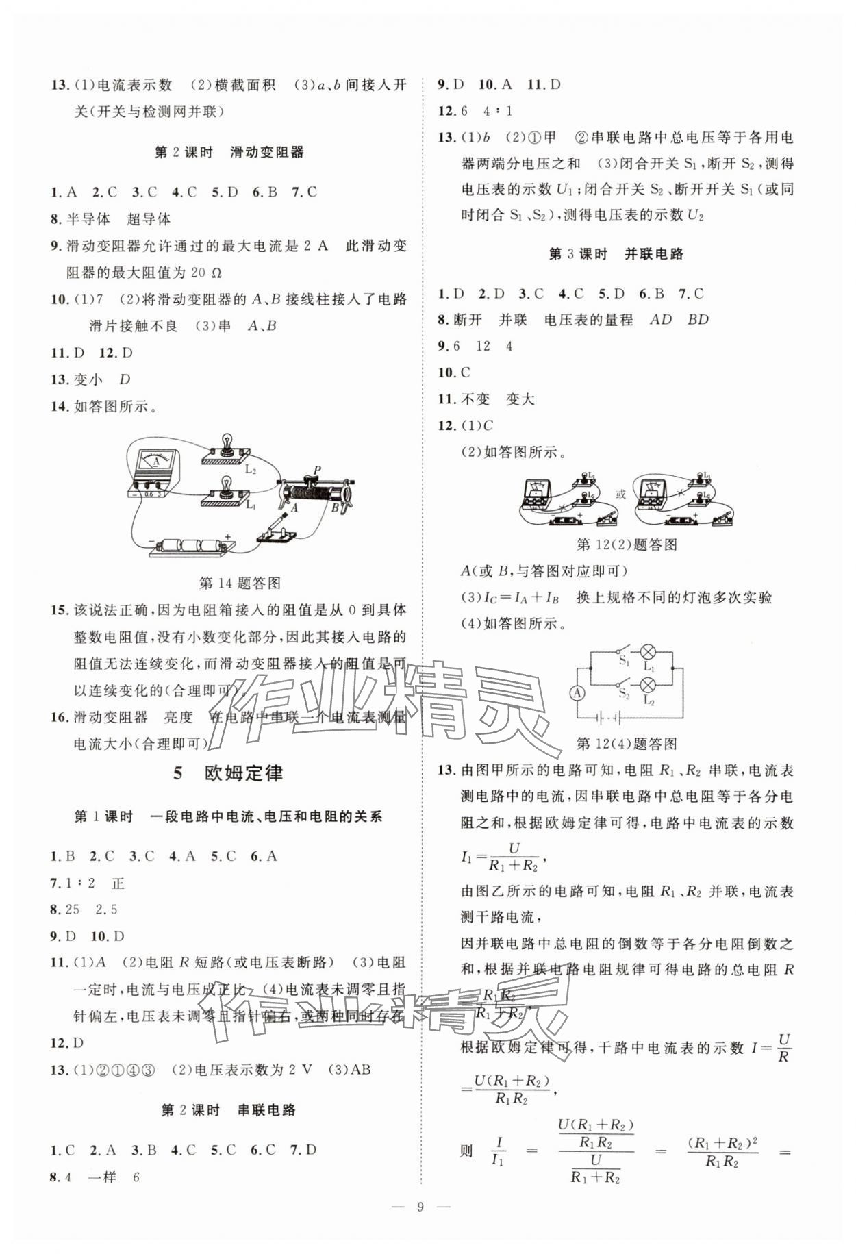 2025年全效学习八年级科学下册华师大版精华版专版 参考答案第8页