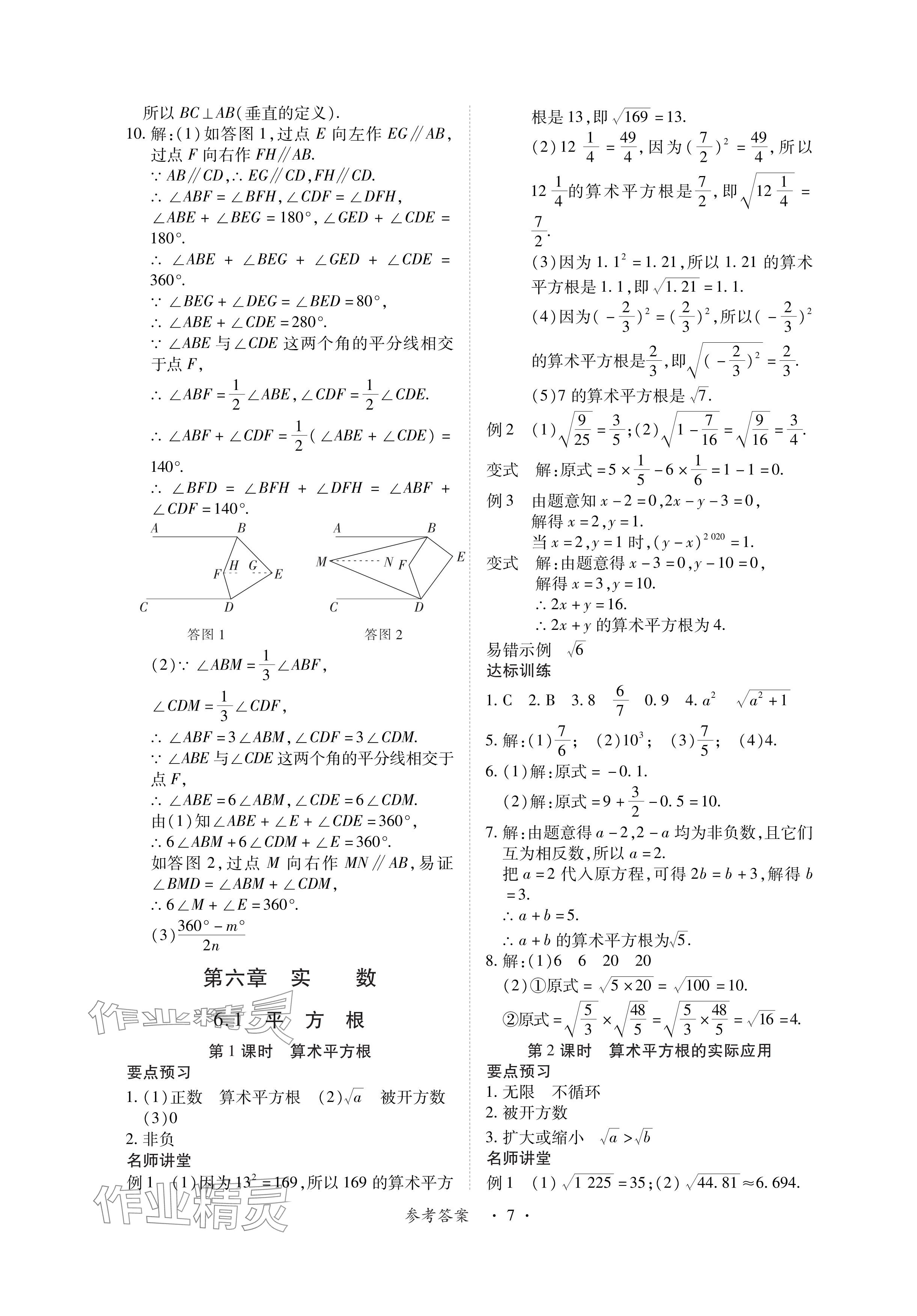 2024年一课一练创新练习七年级数学下册人教版 参考答案第7页