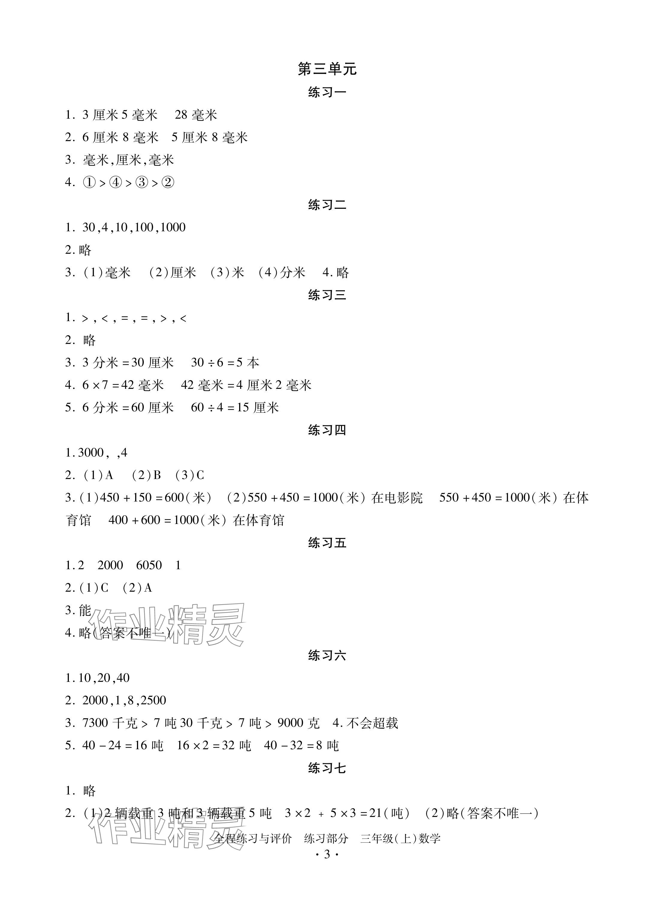 2024年全程练习与评价三年级数学上册人教版 参考答案第3页