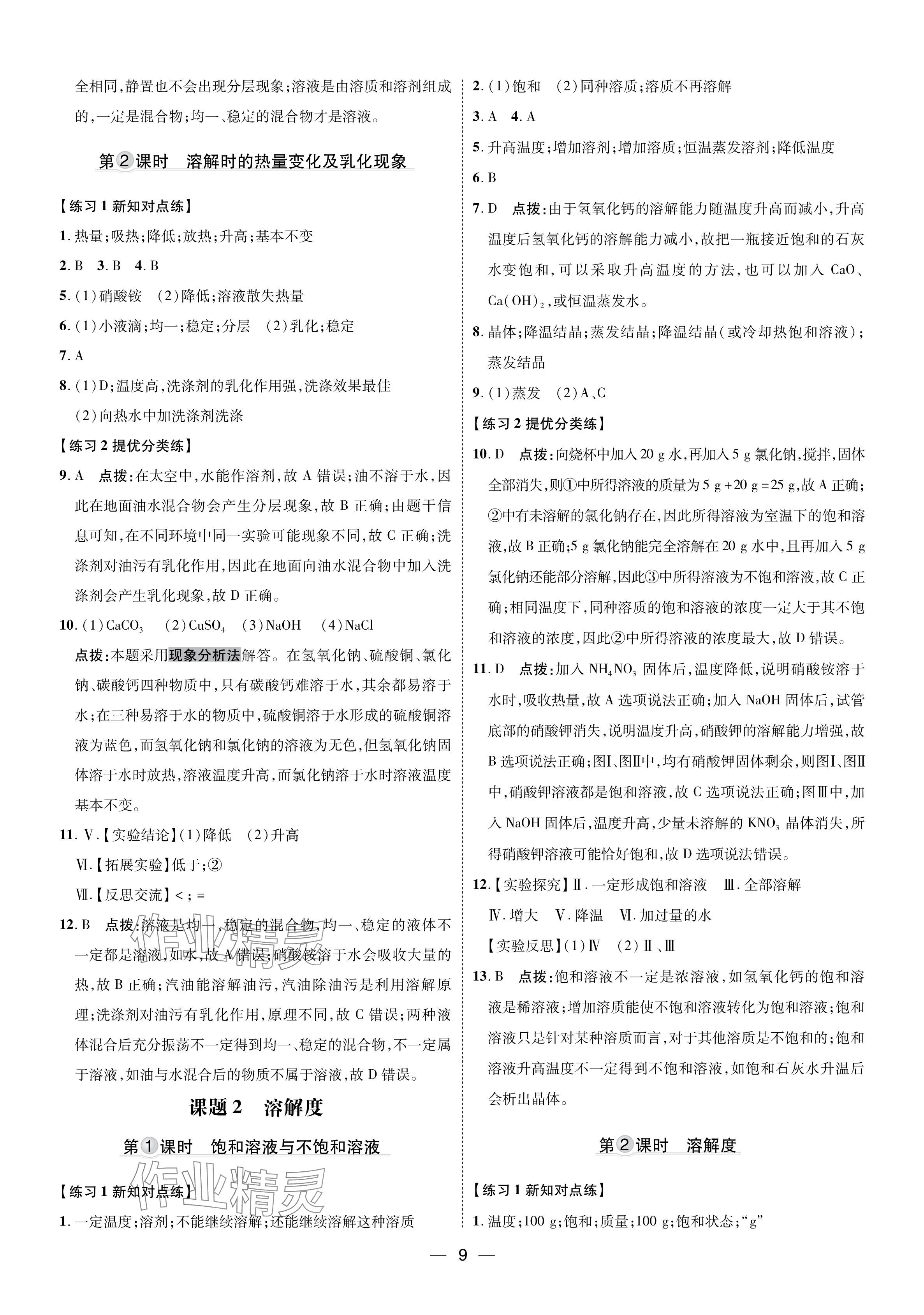 2024年點(diǎn)撥訓(xùn)練九年級(jí)化學(xué)下冊(cè)人教版福建專版 參考答案第8頁(yè)