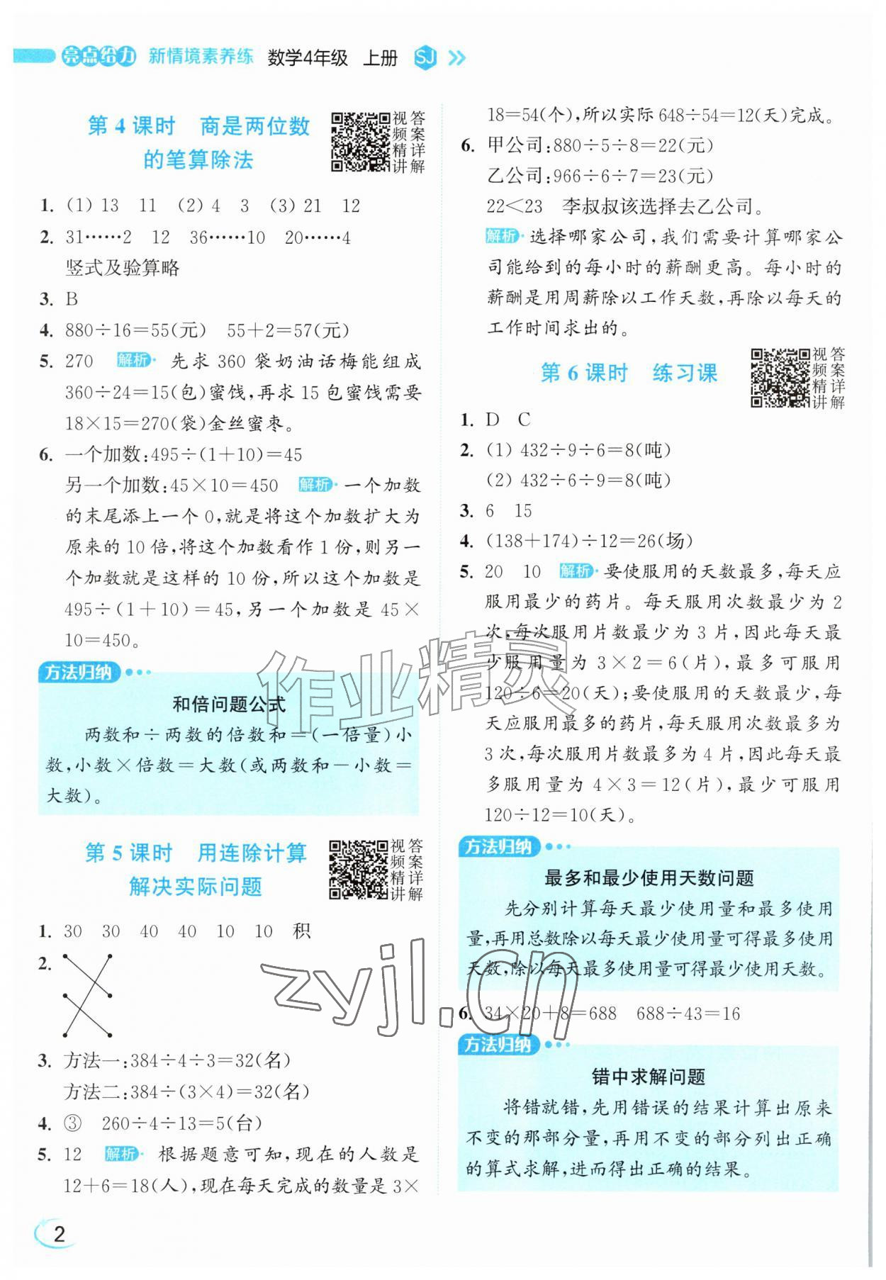 2026年亮点给力新情境素养练四年级数学上册苏教版&nbsp;参考答案第2页