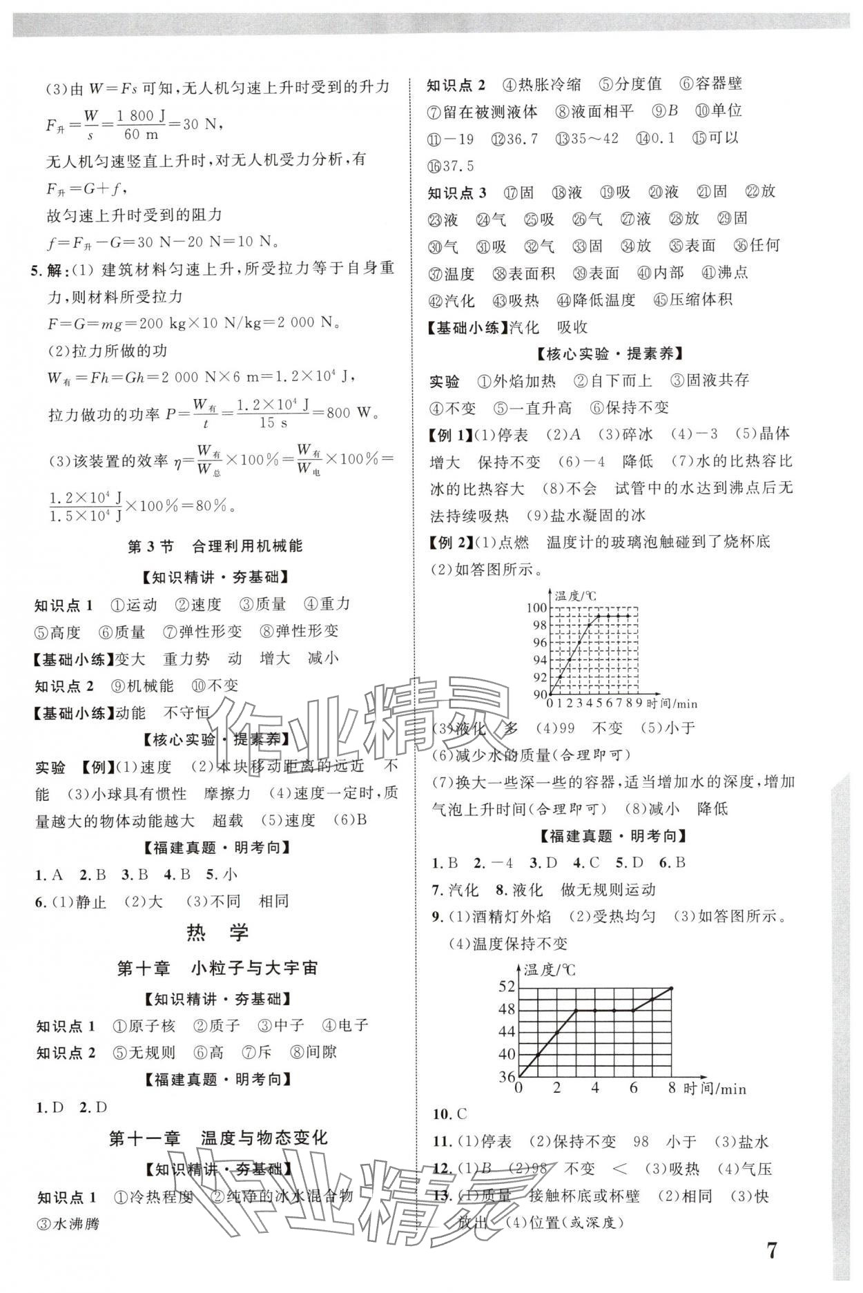 2025年中教联中考新突破物理福建专版 参考答案第7页