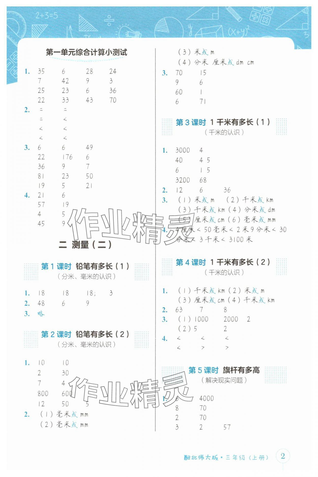 2025年第1课堂神计妙算三年级数学上册北师大版 参考答案第2页