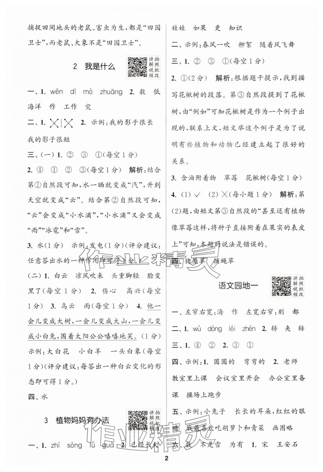 2025年拔尖特訓(xùn)二年級語文上冊人教版 第2頁