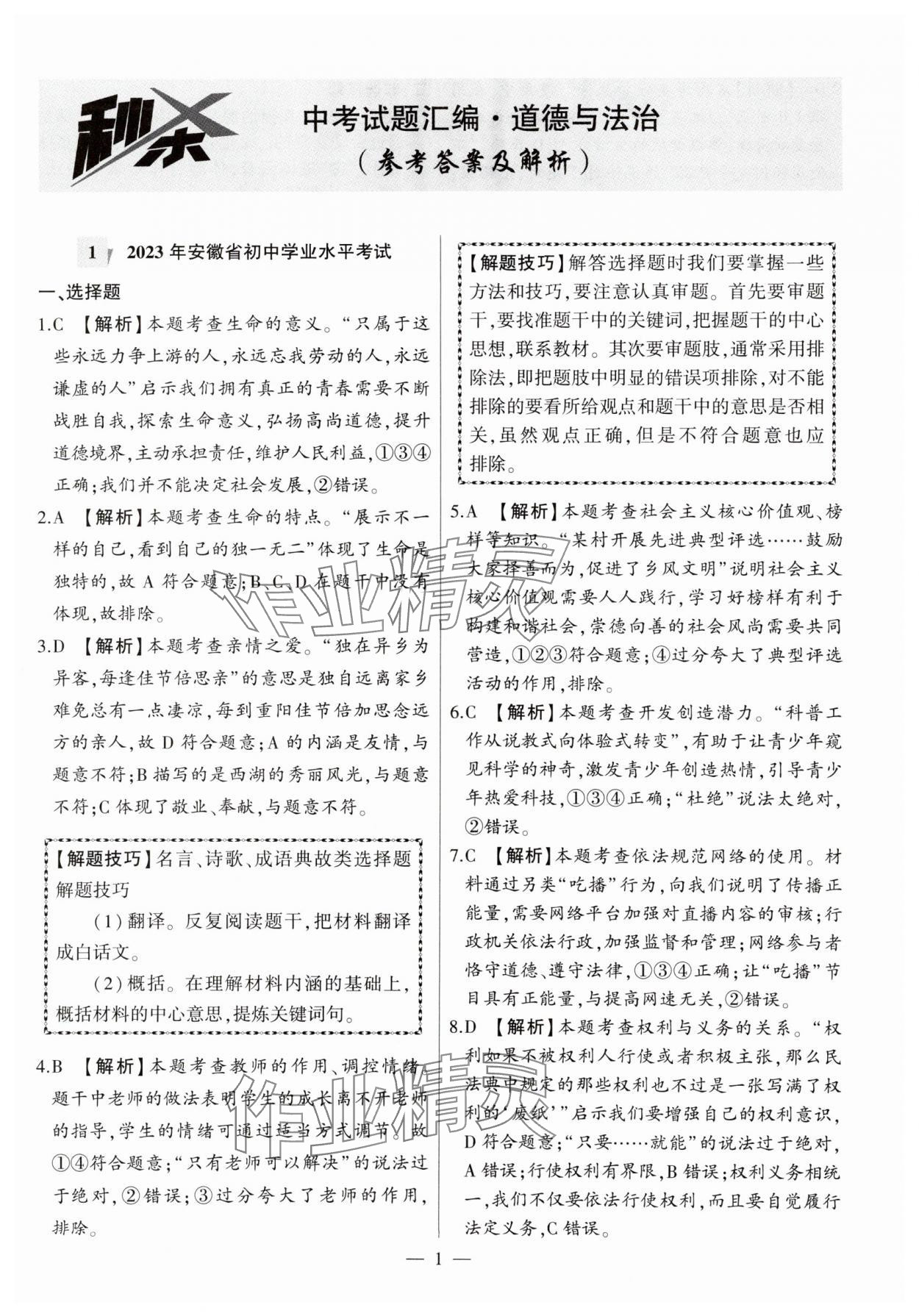 2024年秒殺中考九年級道德與法治安徽專版 第1頁