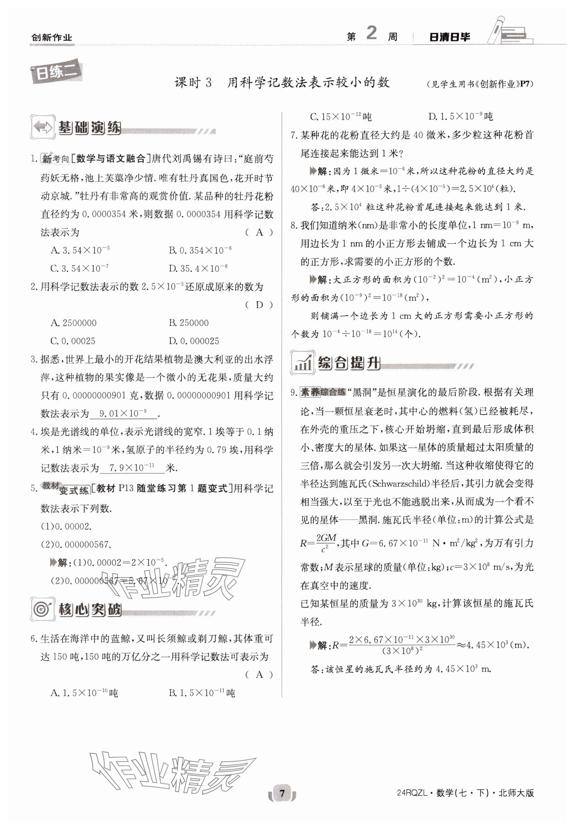 2024年日清周練七年級數(shù)學(xué)下冊北師大版 參考答案第7頁