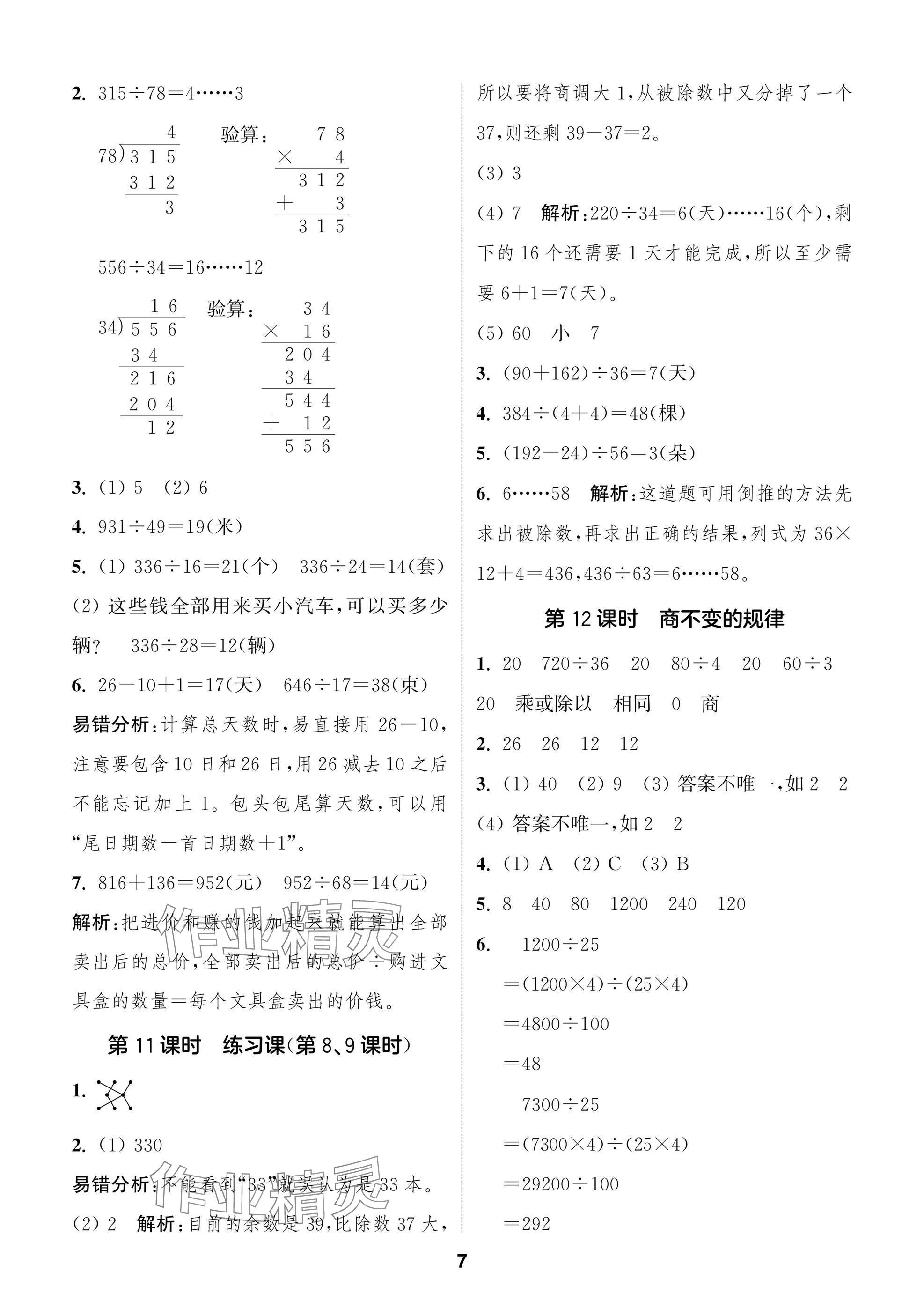 2024年課時(shí)作業(yè)本闖關(guān)練四年級(jí)數(shù)學(xué)上冊(cè)蘇教版江蘇專版 參考答案第7頁(yè)