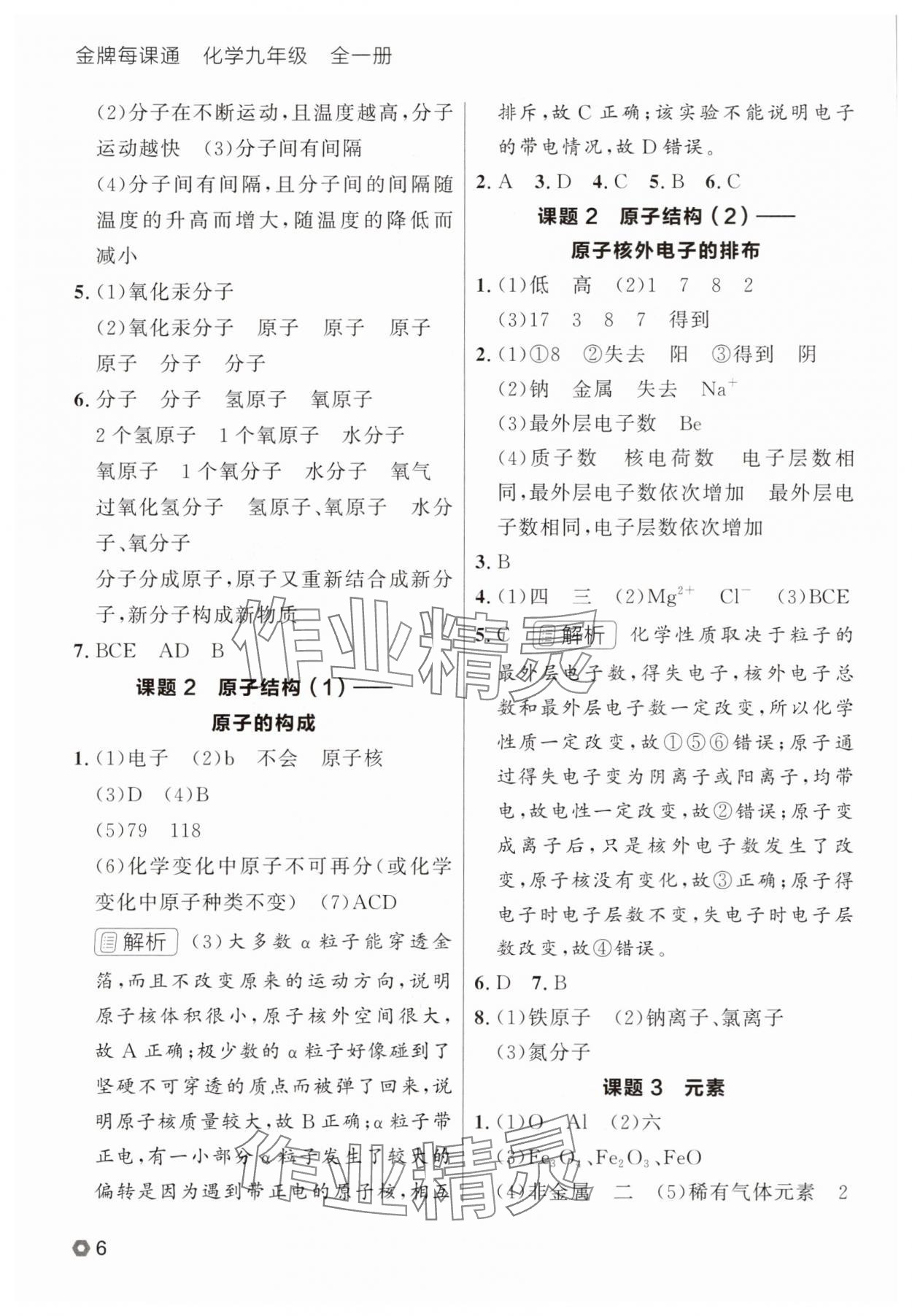 2025年點(diǎn)石成金金牌每課通九年級(jí)化學(xué)全一冊(cè)人教版遼寧專版 參考答案第6頁(yè)