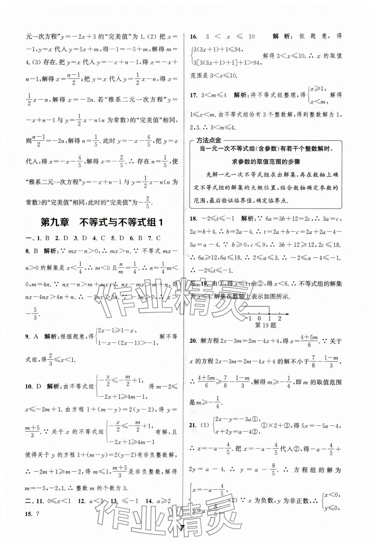 2024年通城學(xué)典暑期升級訓(xùn)練七年級數(shù)學(xué) 參考答案第7頁