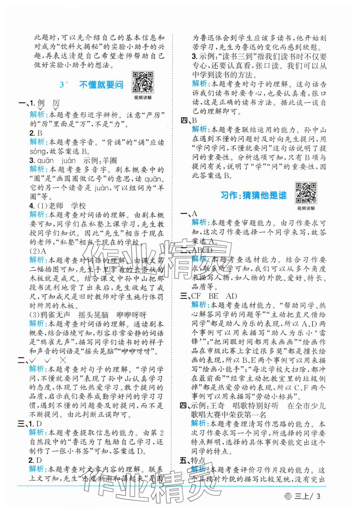 2025年陽(yáng)光同學(xué)課時(shí)優(yōu)化作業(yè)三年級(jí)語(yǔ)文上冊(cè)人教版五四制 參考答案第3頁(yè)