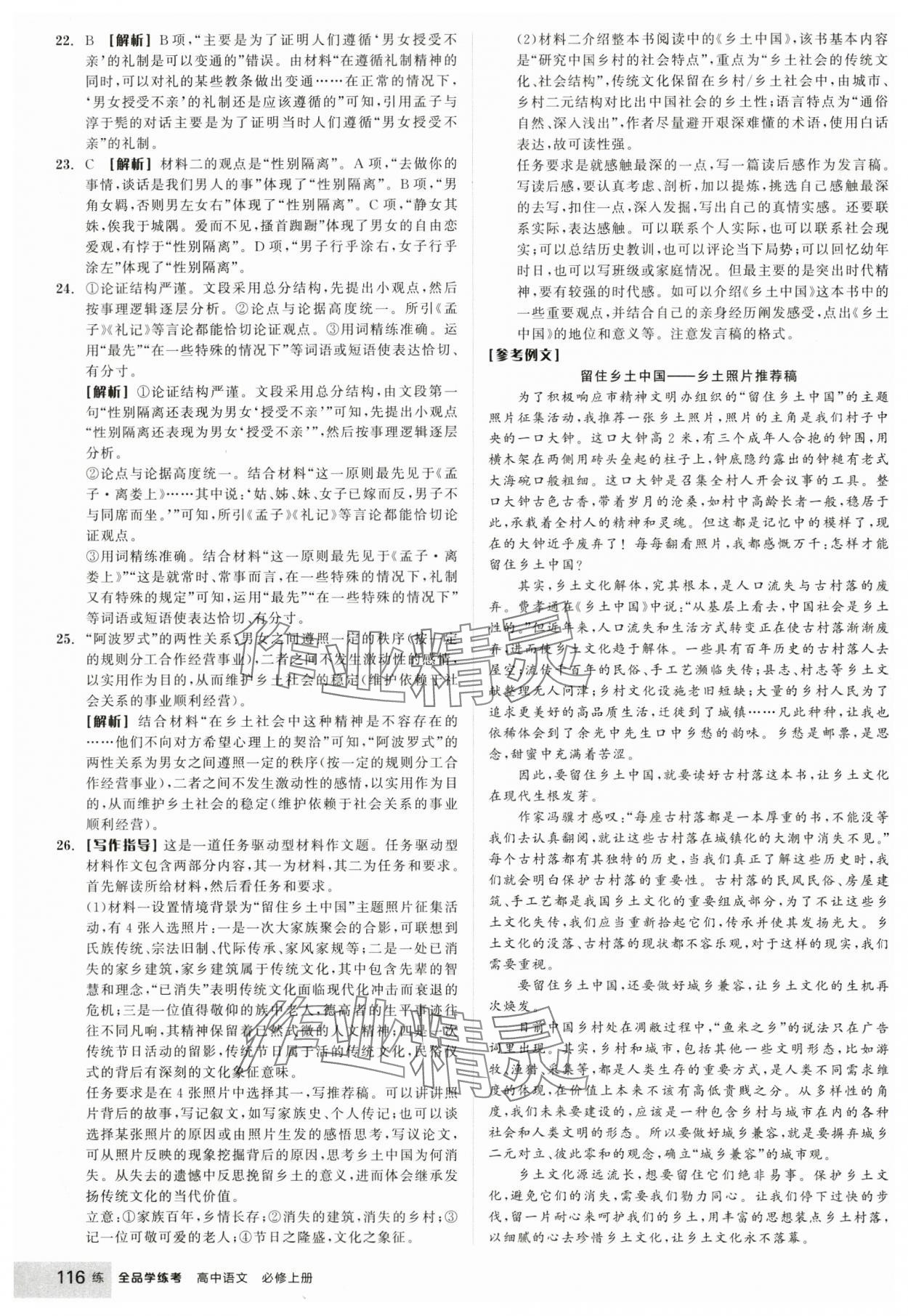 2024年全品學(xué)練考高中語文必修上冊人教版 參考答案第18頁