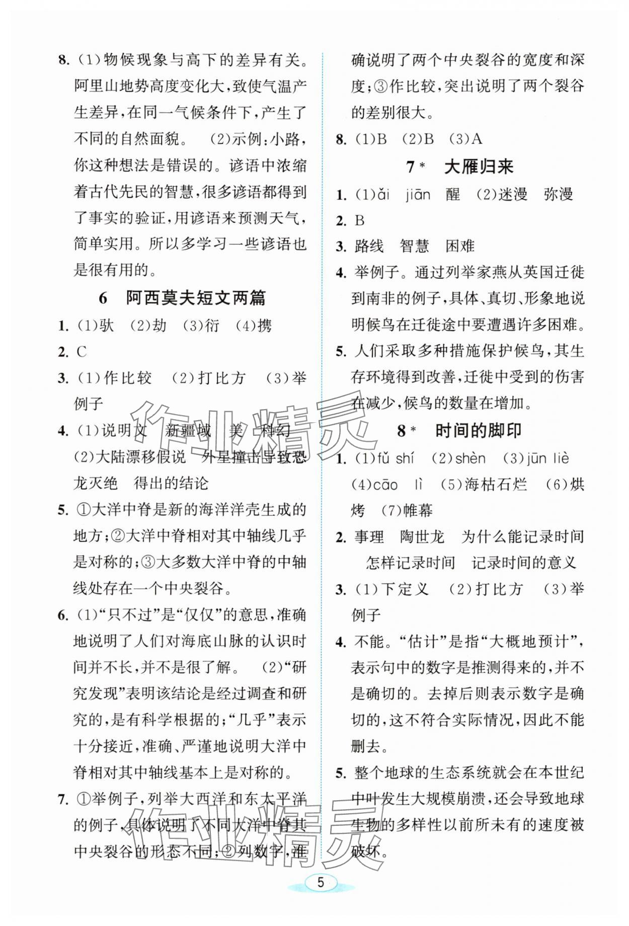 2024年教與學浙江教育出版社八年級語文下冊人教版 第5頁