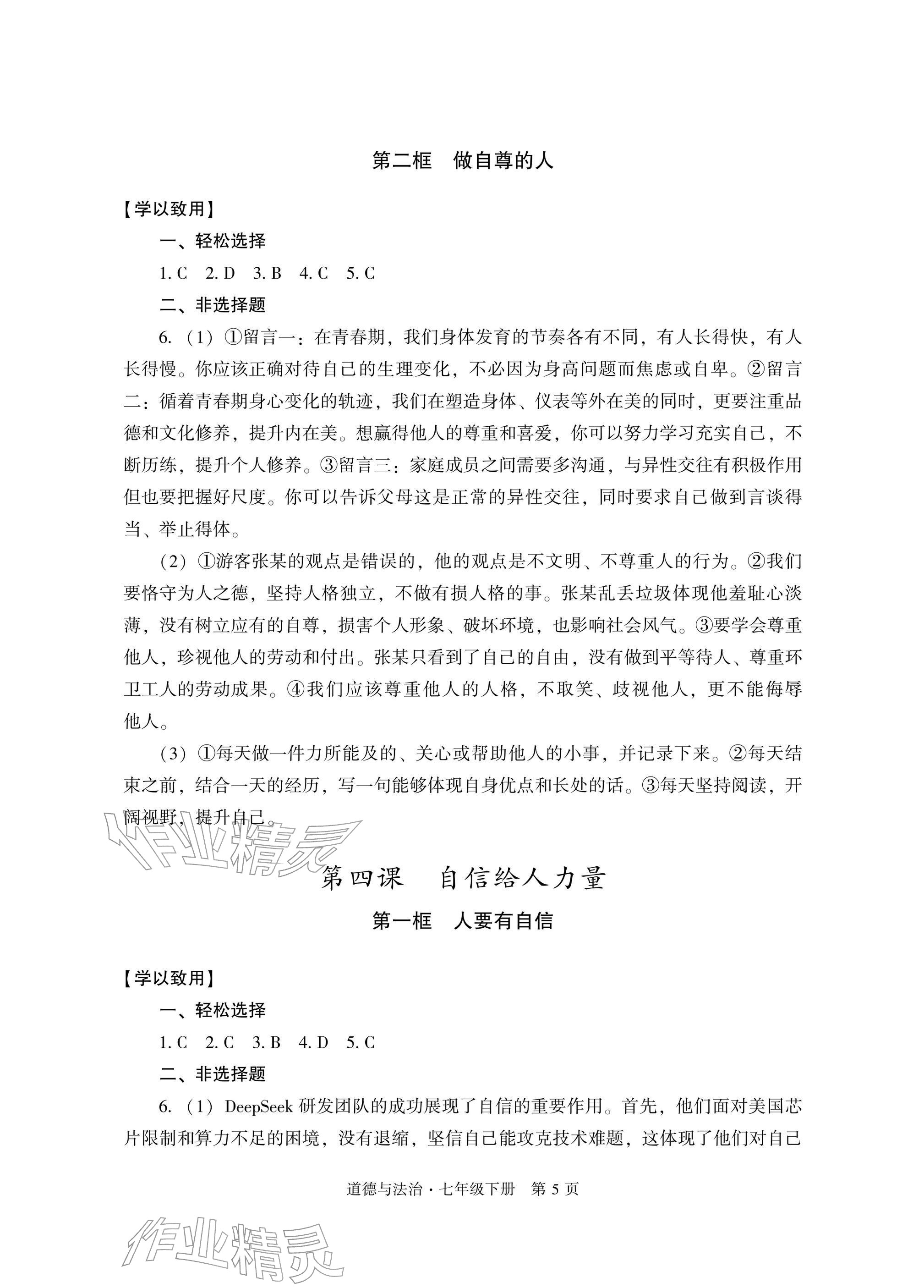 2026年自主学习指导课程与测试七年级道德与法治下册人教版&nbsp;参考答案第5页