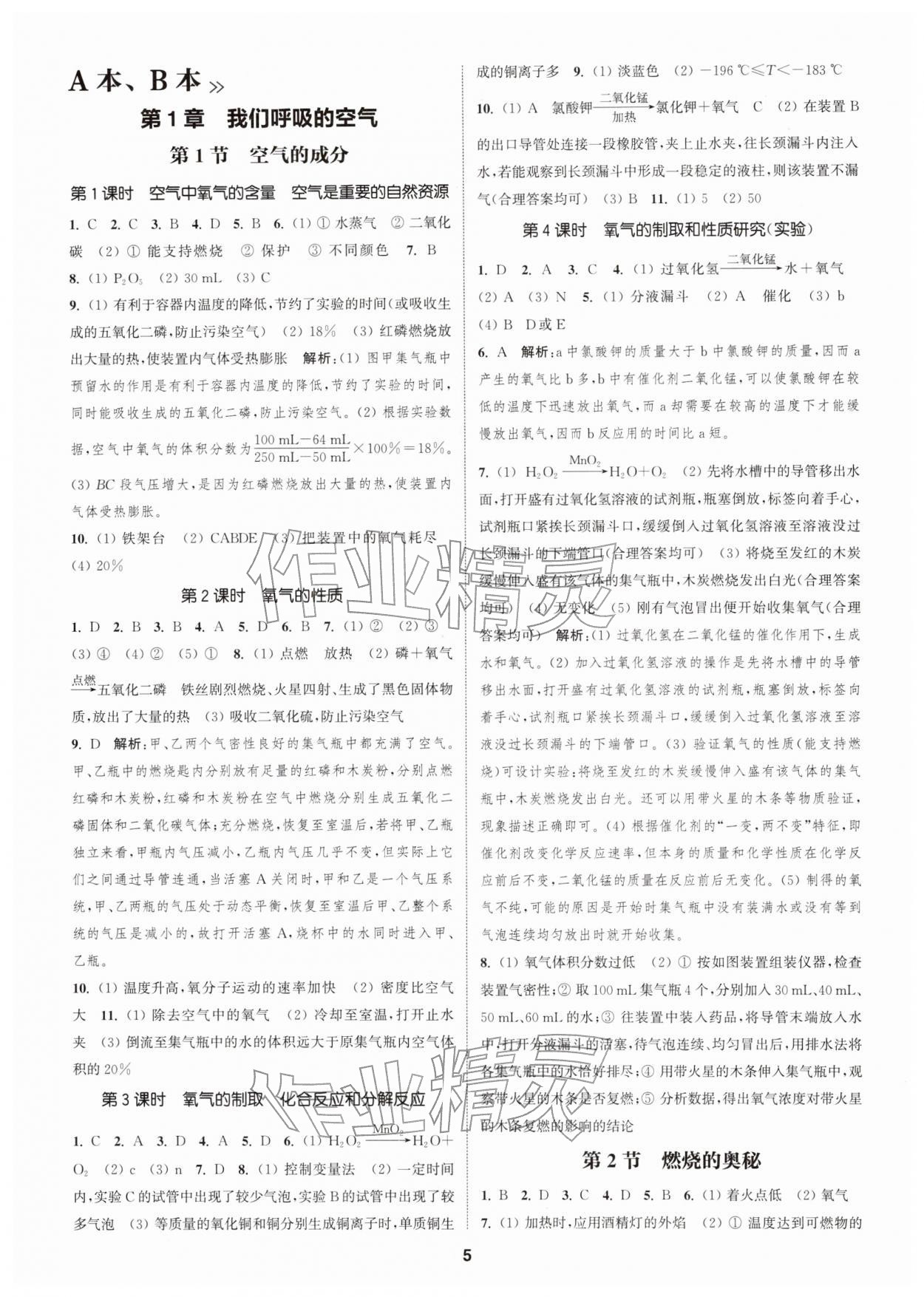 2026年通成学典课时作业本八年级科学下册浙教版&nbsp;第5页