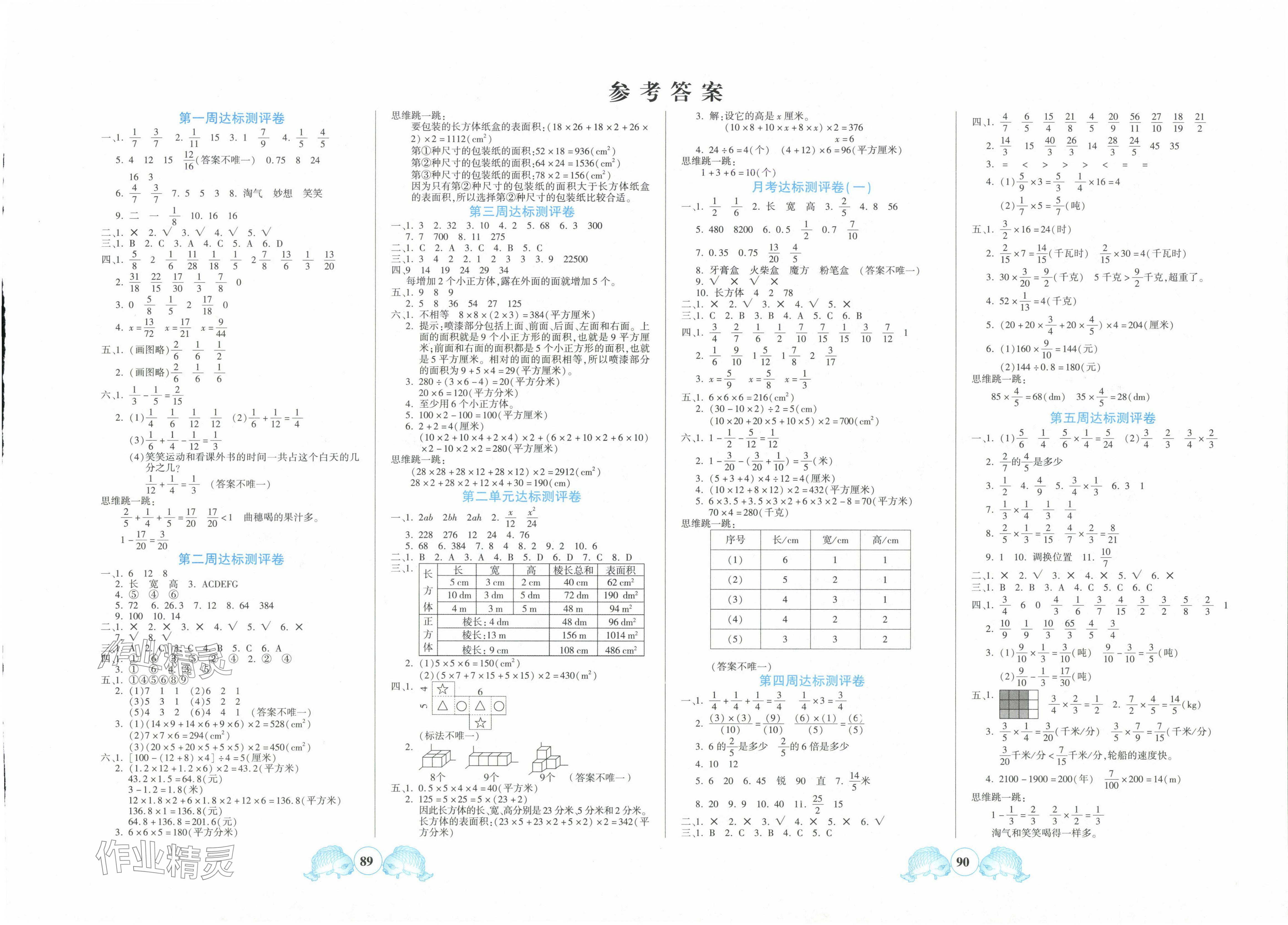 2025年全優(yōu)100分五年級(jí)數(shù)學(xué)下冊(cè)北師大版 第1頁(yè)