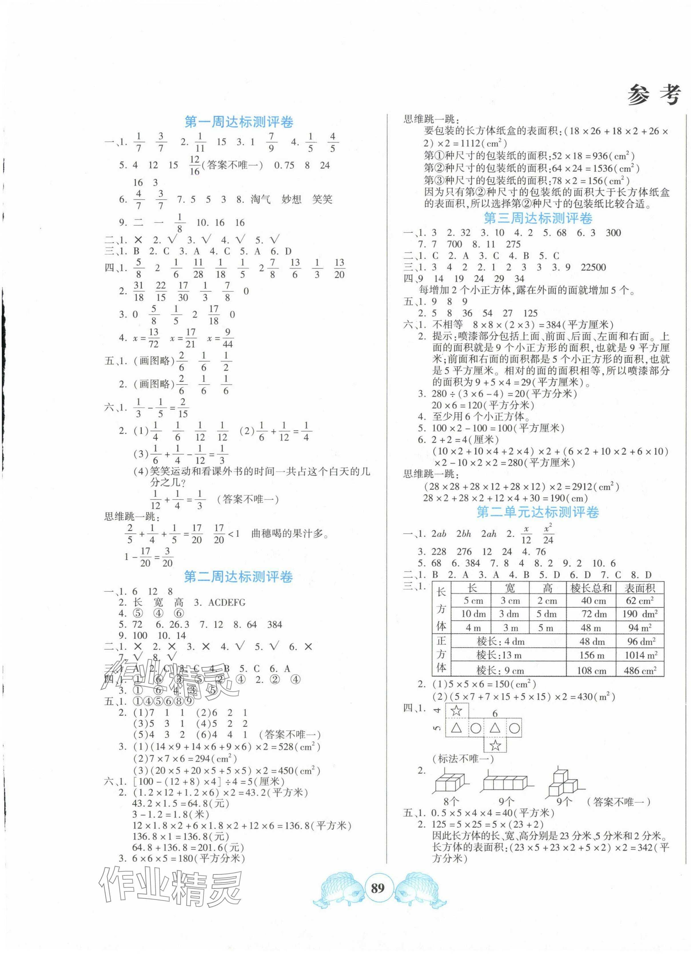 2025年全優(yōu)100分五年級數(shù)學下冊北師大版 參考答案第1頁