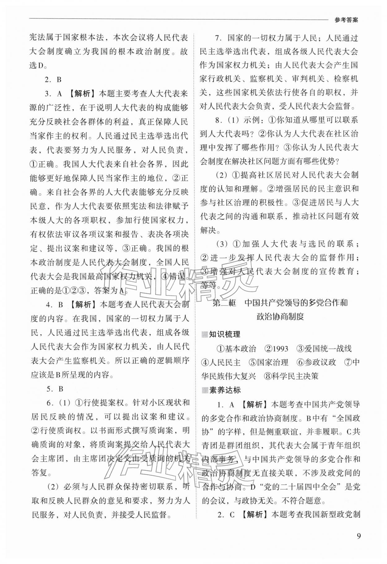 2026年新课程问题解决导学方案八年级道德与法治下册人教版&nbsp;参考答案第9页