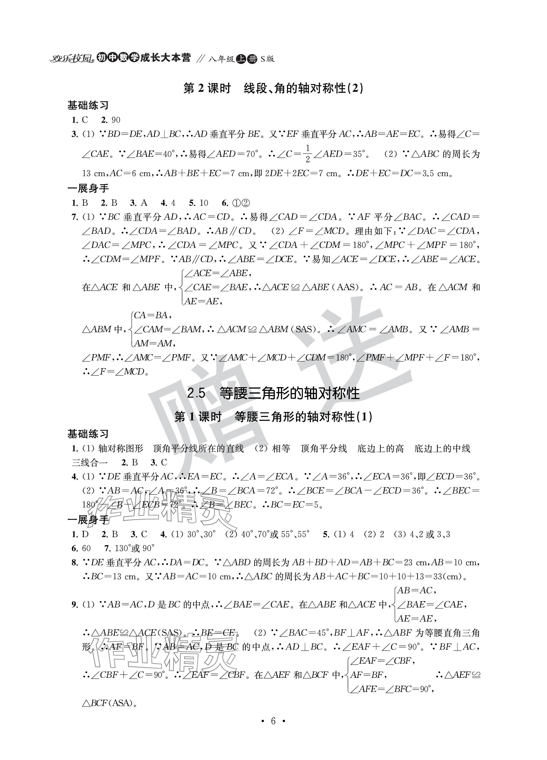 2023年歡樂校園智慧金典成長大本營八年級數(shù)學上冊蘇科版 參考答案第6頁