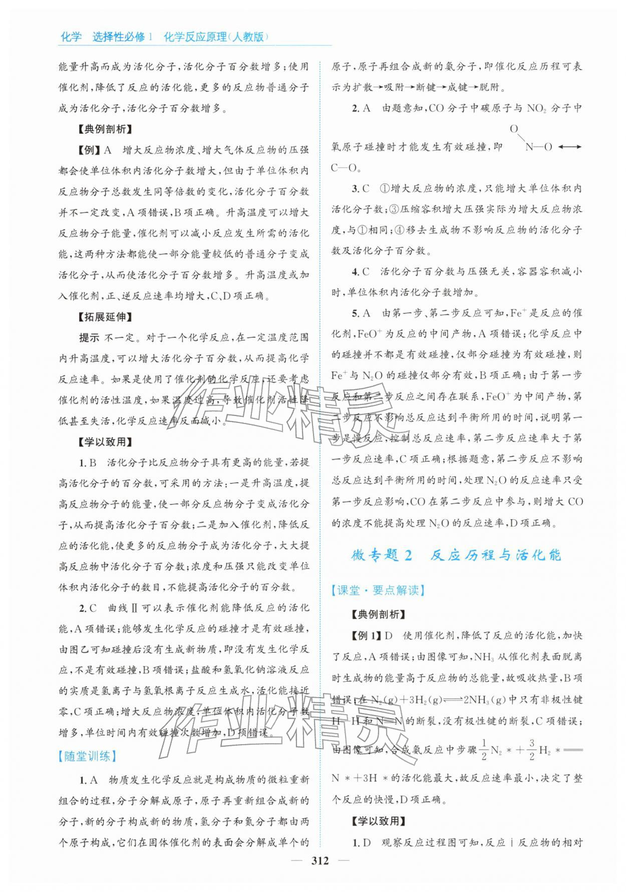 2025年高中同步测控全优设计优佳学案高中化学选择性必修第一册人教版 参考答案第10页