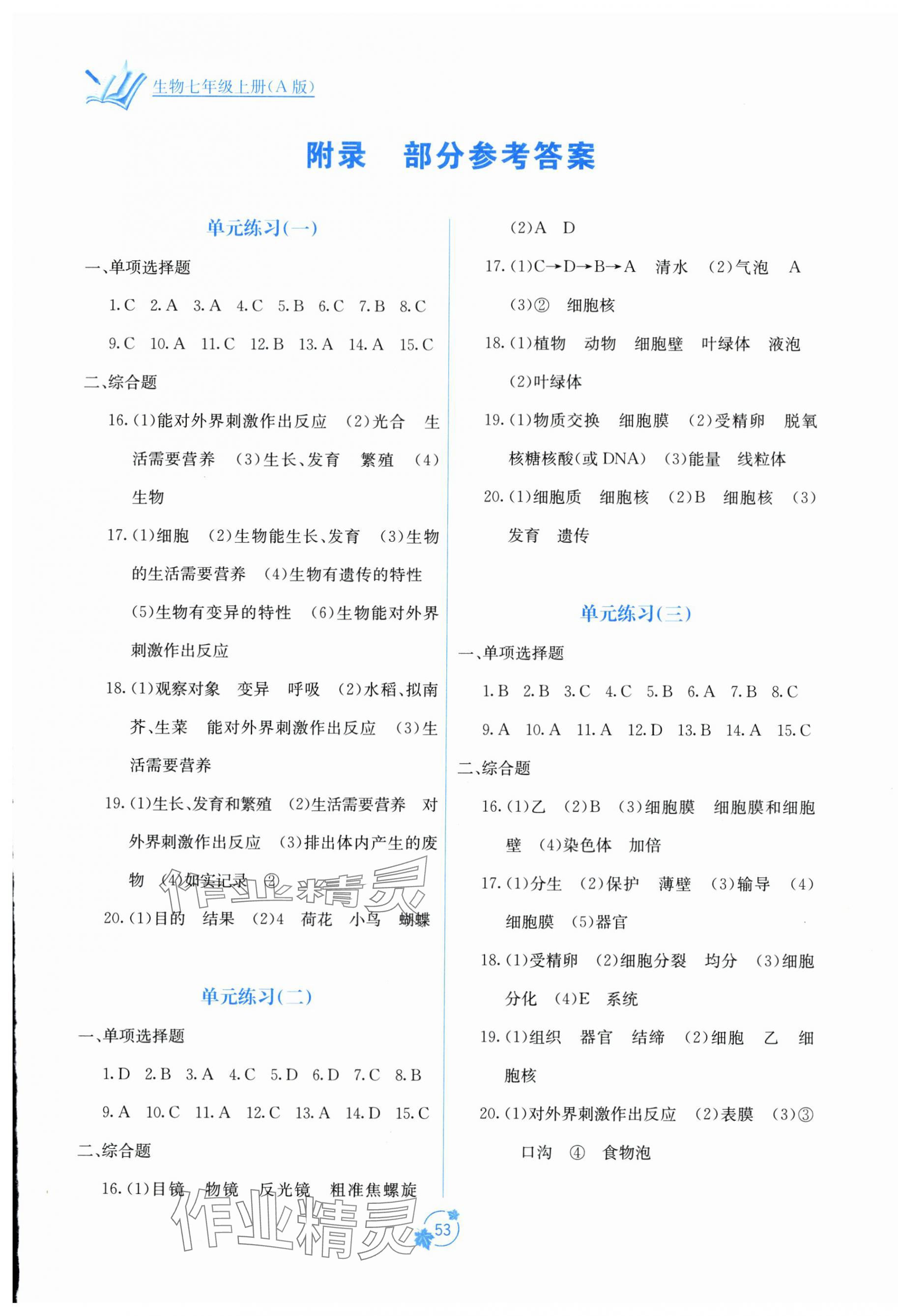 2025年自主学习能力测评单元测试七年级生物上册人教版 第1页