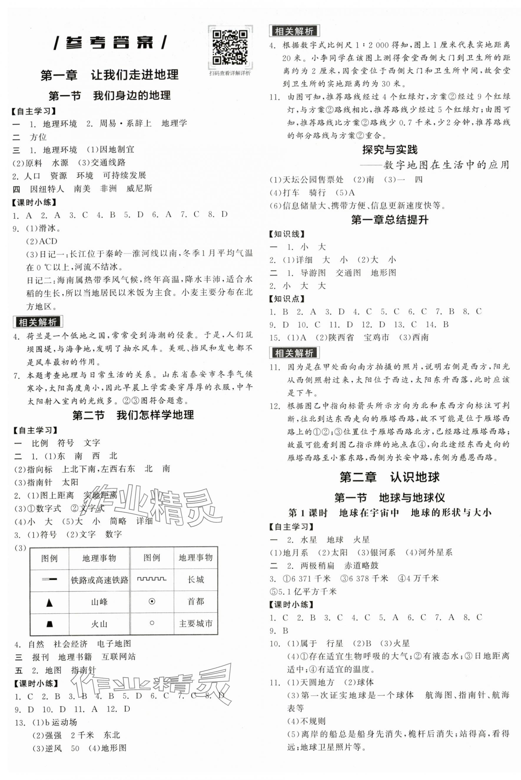 2025年全品学练考七年级地理上册湘教版 第1页