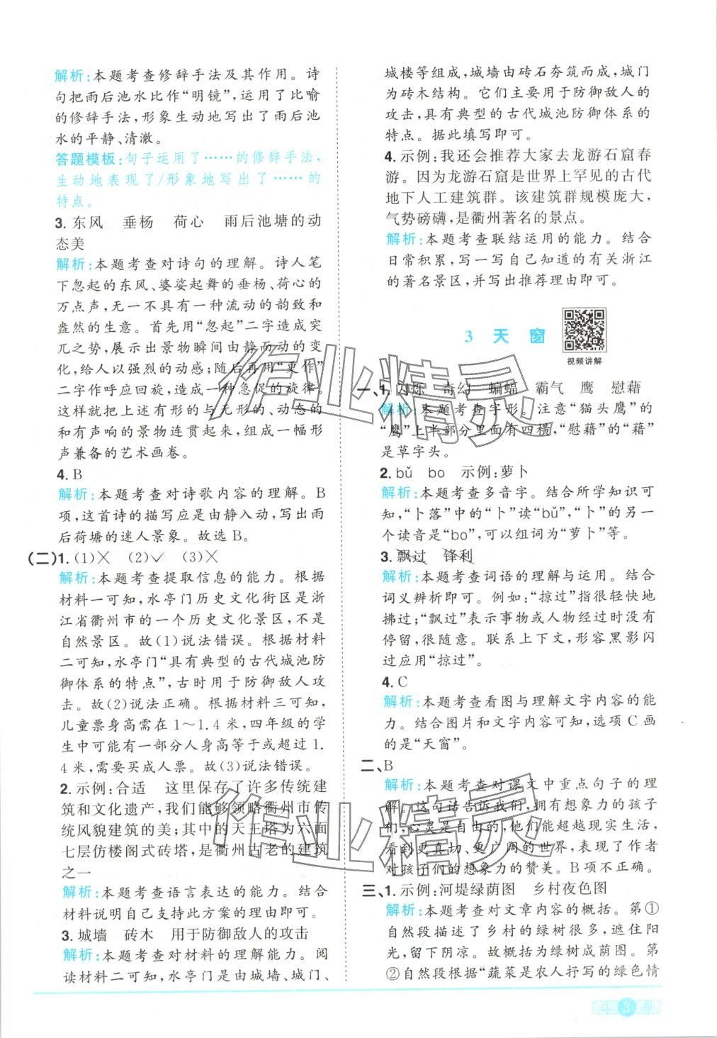 2025年陽光同學(xué)課時全優(yōu)訓(xùn)練四年級語文下冊人教版 第3頁