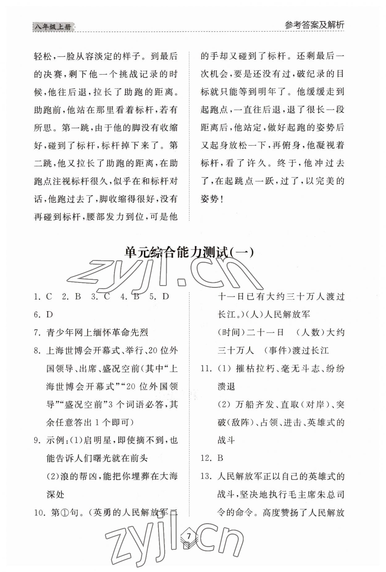 2023年綜合能力訓練八年級語文上冊人教版54制 參考答案第7頁