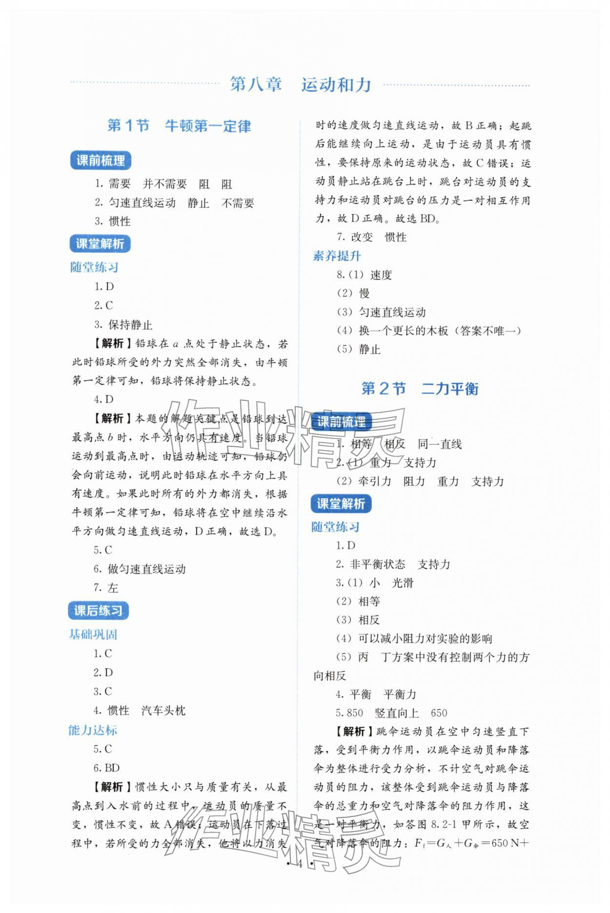 2026年人教金学典同步练习册同步解析与测评八年级物理下册人教版&nbsp;第4页